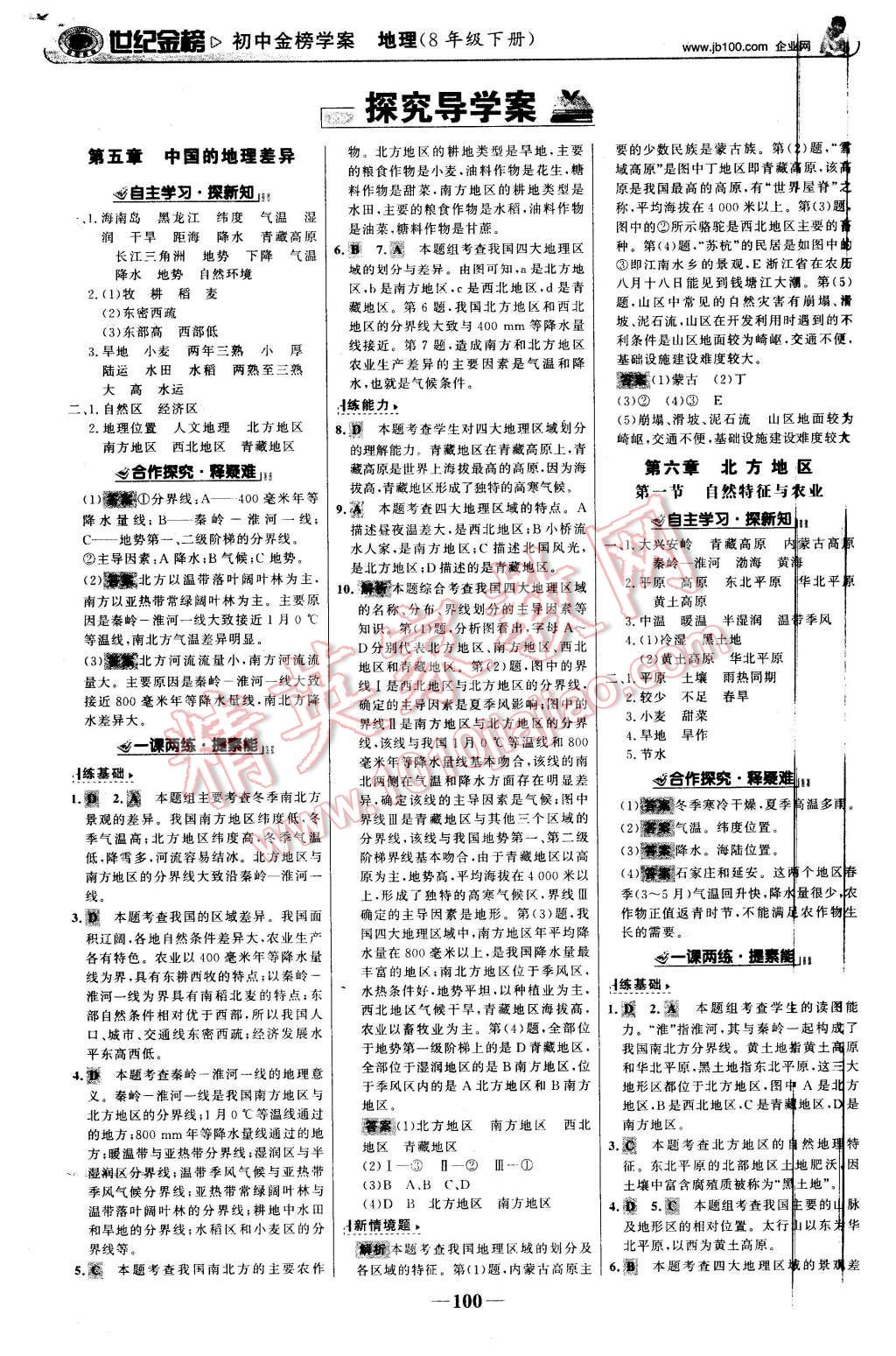 2016年世紀(jì)金榜金榜學(xué)案八年級地理下冊人教版 第1頁