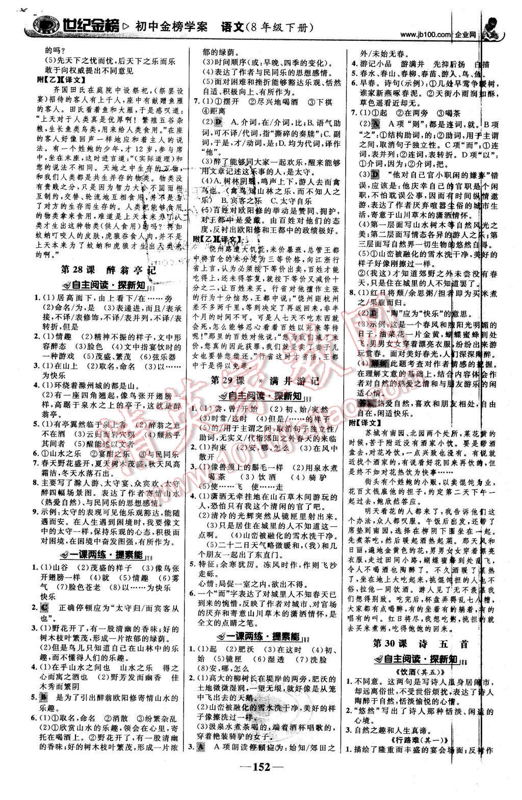 2016年世紀(jì)金榜金榜學(xué)案八年級語文下冊人教版 第13頁