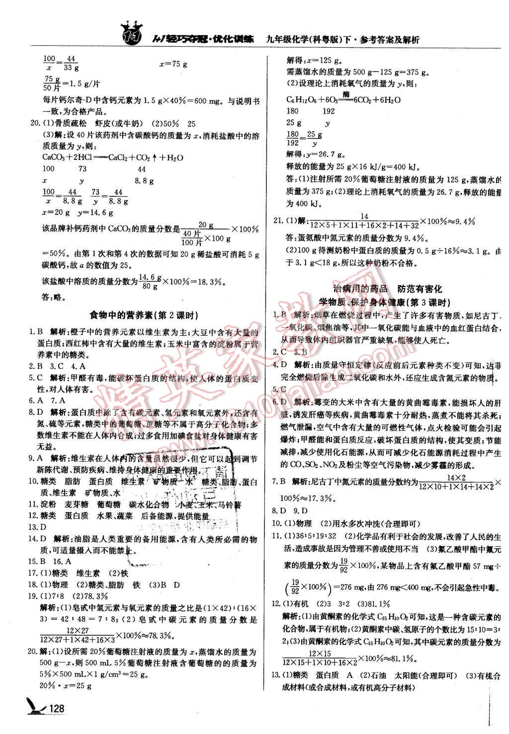 2016年1加1轻巧夺冠优化训练九年级化学下册科粤版银版 第25页