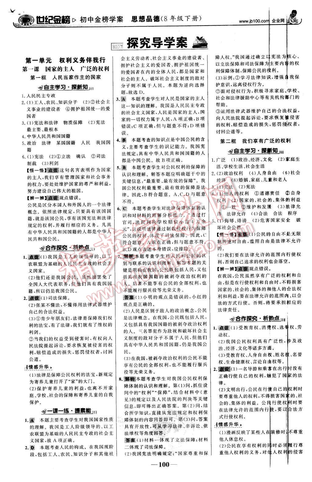 2016年世纪金榜金榜学案八年级思想品德下册人教版 第1页