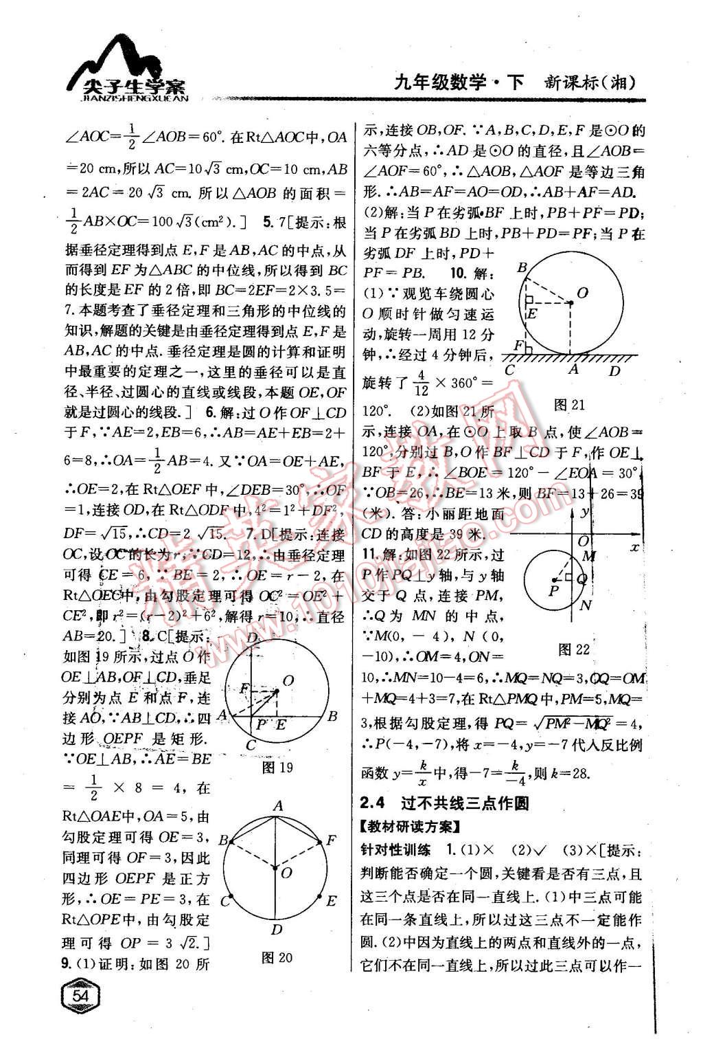 2016年尖子生學(xué)案九年級數(shù)學(xué)下冊湘教版 第15頁