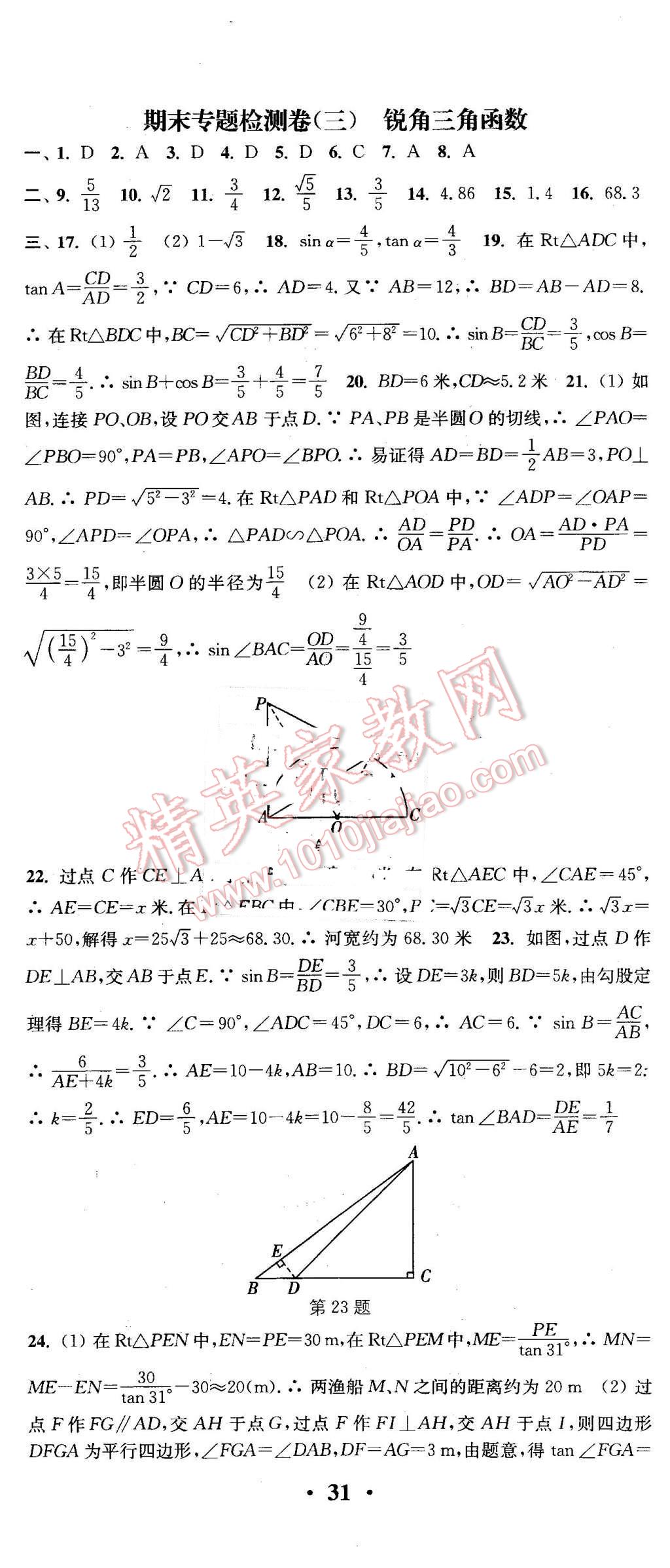 2016年通城學(xué)典活頁(yè)檢測(cè)九年級(jí)數(shù)學(xué)下冊(cè)人教版 第20頁(yè)