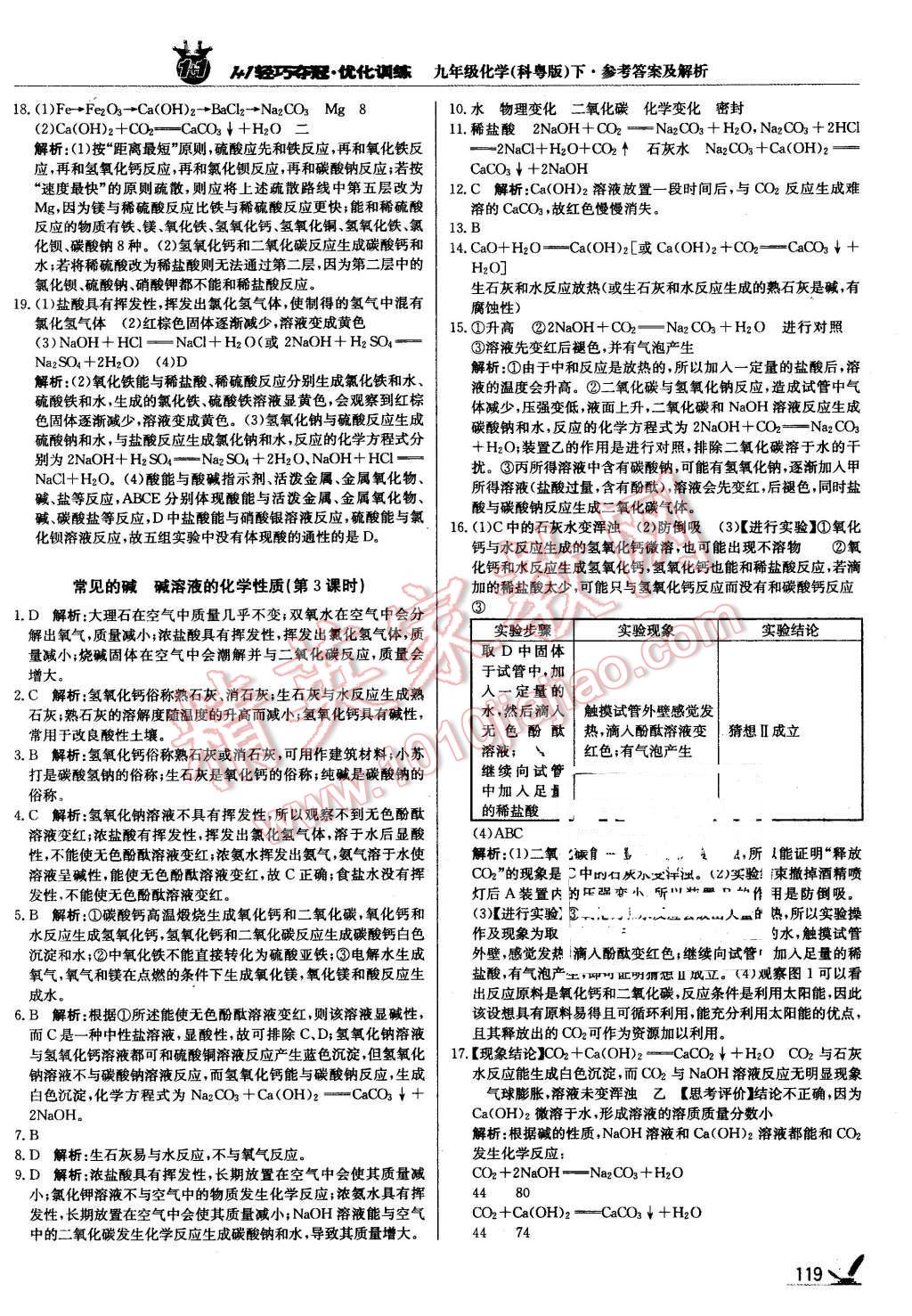 2016年1加1輕巧奪冠優(yōu)化訓練九年級化學下冊科粵版銀版 第16頁