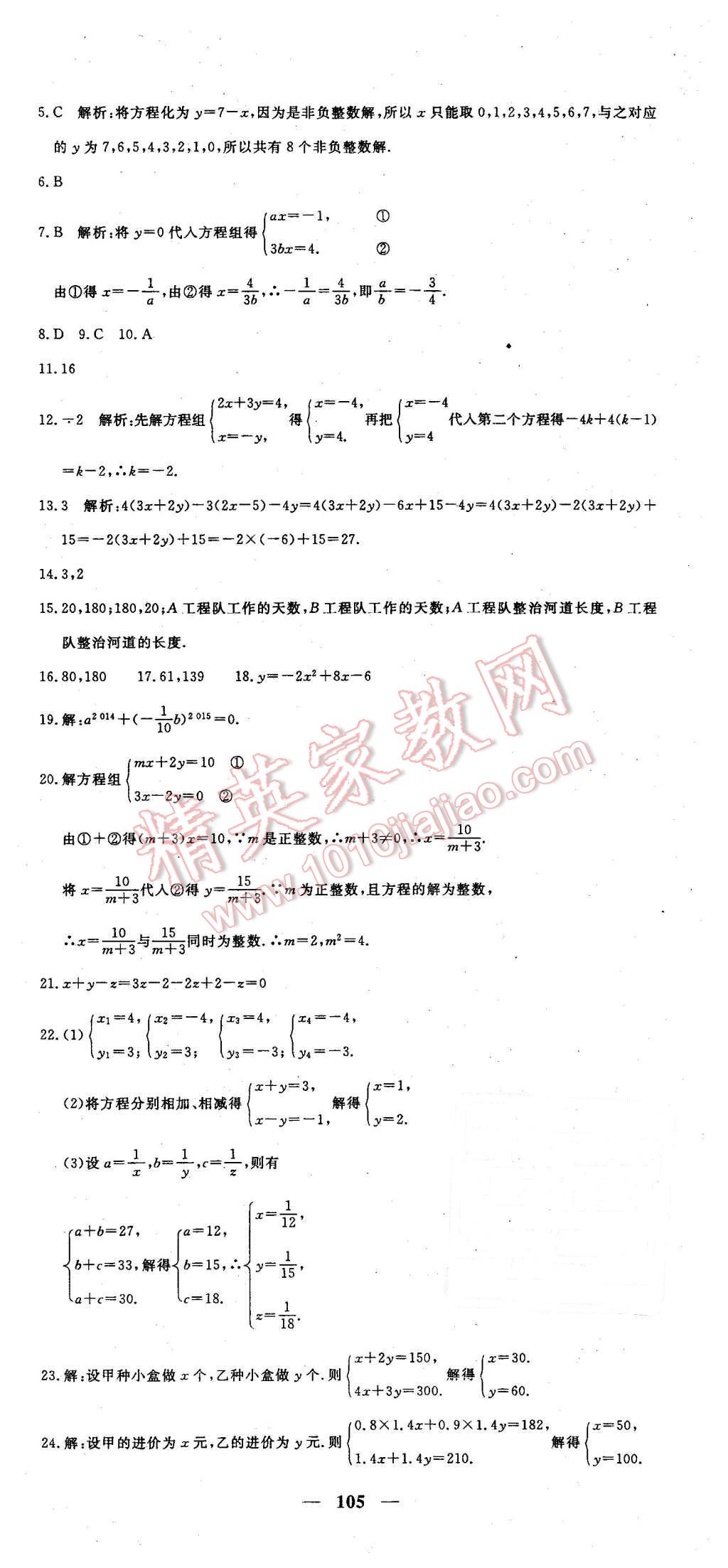 2016年王后雄黃岡密卷七年級(jí)數(shù)學(xué)下冊(cè)人教版 第9頁