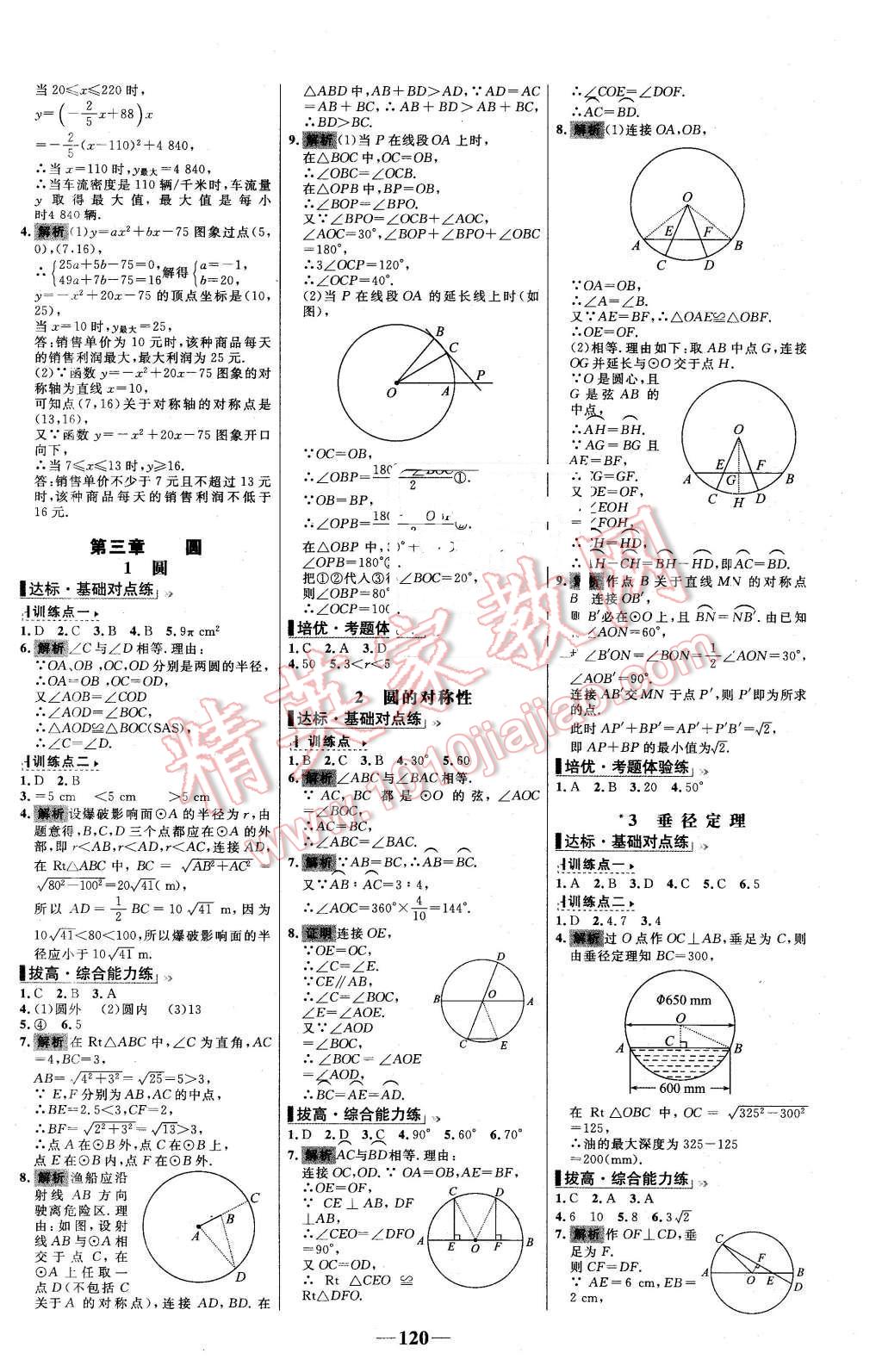 2016年世紀(jì)金榜百練百勝九年級數(shù)學(xué)下冊北師大版 第10頁