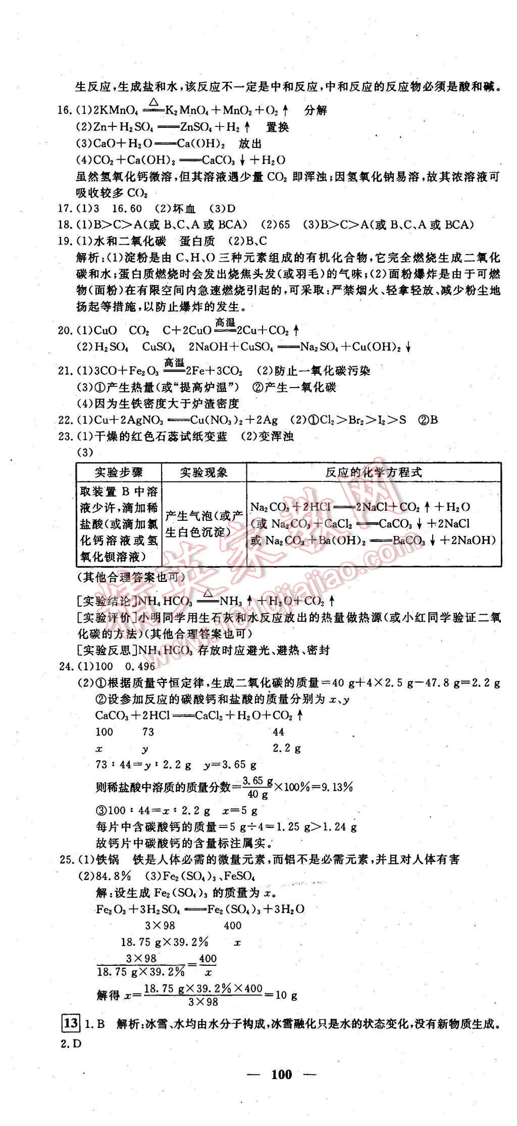 2016年王后雄黄冈密卷九年级化学下册人教版 第16页