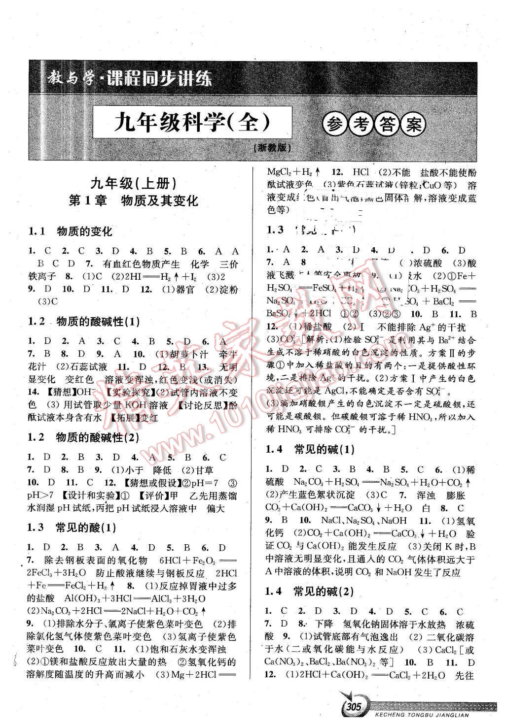 2015年教與學(xué)課程同步講練九年級科學(xué)全一冊浙教版 第1頁