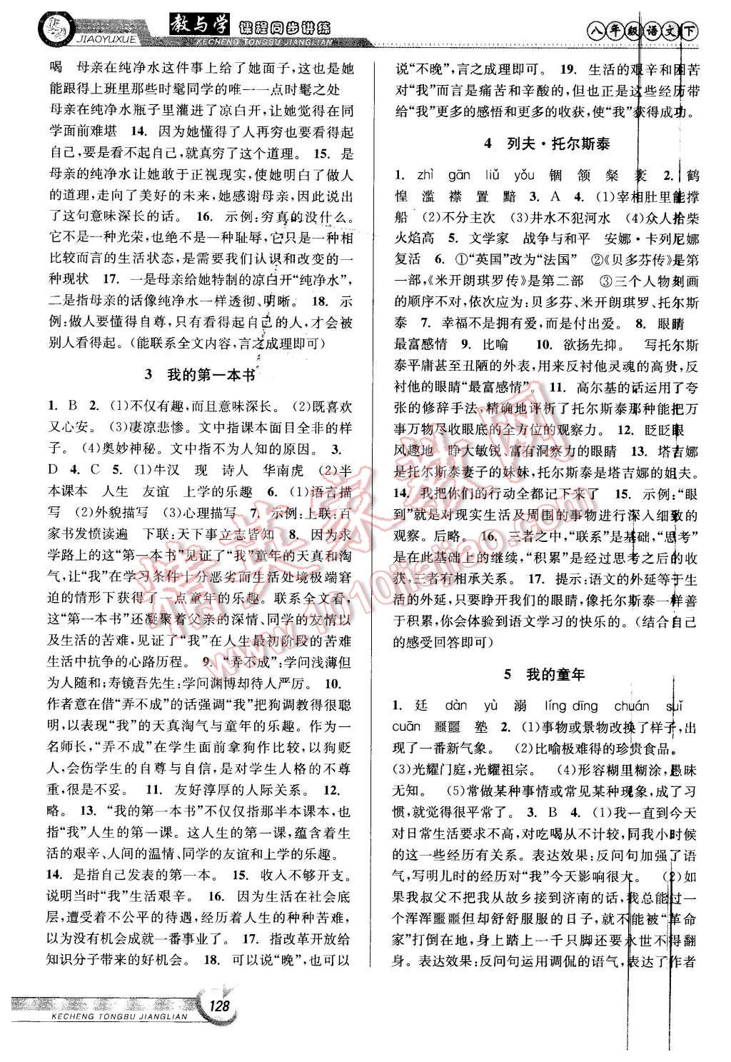 2016年教與學(xué)課程同步講練八年級(jí)語(yǔ)文下冊(cè)人教版 第2頁(yè)