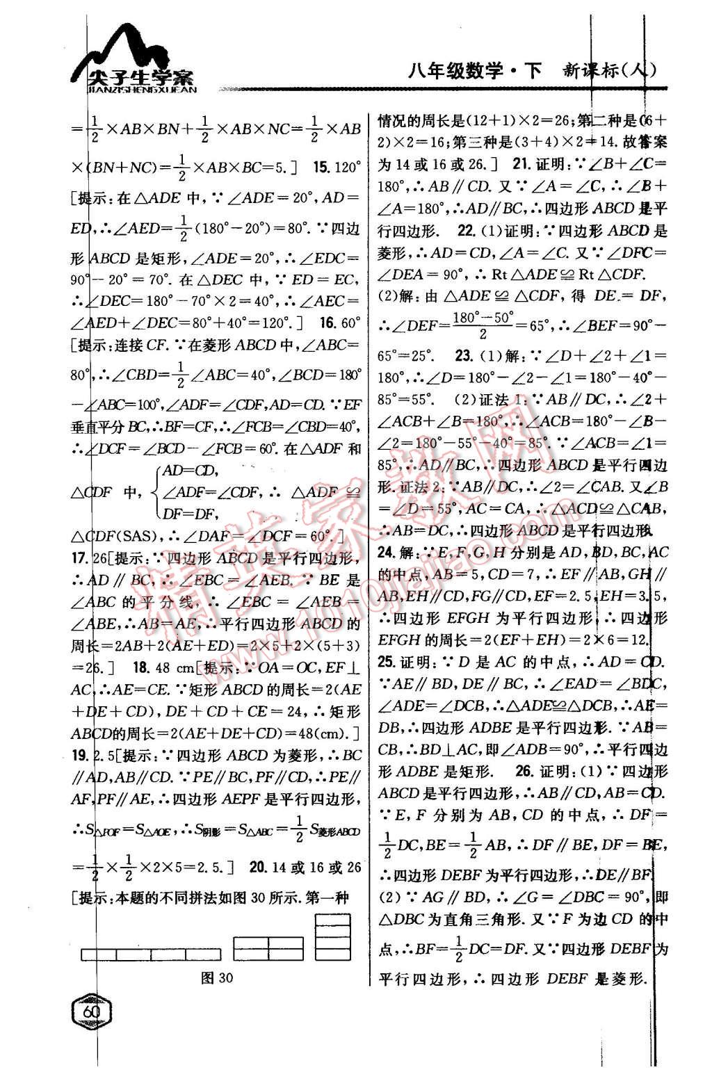 2016年尖子生學案八年級數(shù)學下冊人教版 第23頁