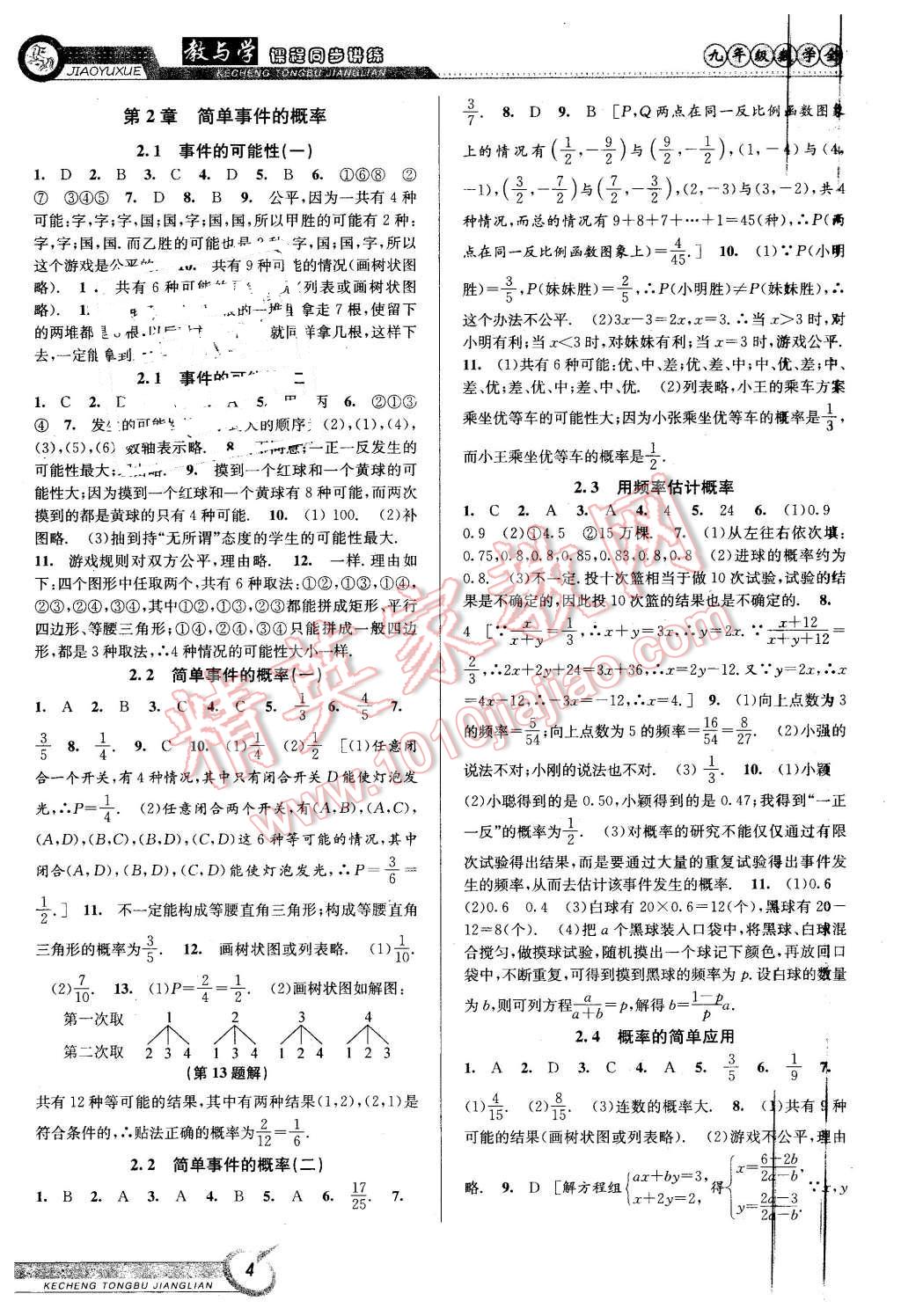 2015年教與學(xué)課程同步講練九年級數(shù)學(xué)全一冊浙教版 第4頁