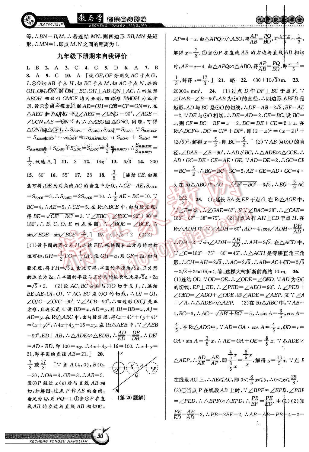 2015年教与学课程同步讲练九年级数学全一册浙教版 第30页