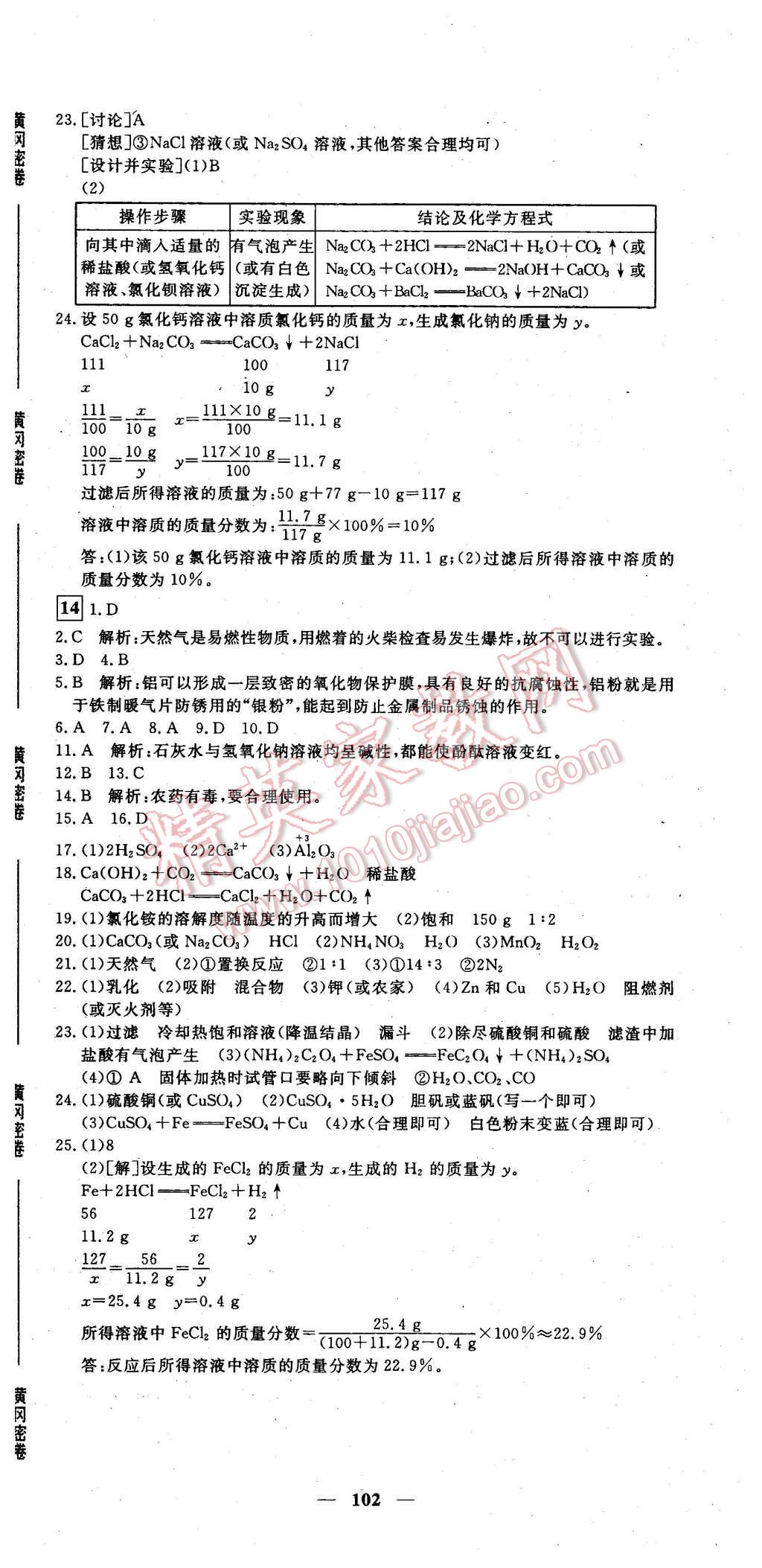 2016年王后雄黃岡密卷九年級(jí)化學(xué)下冊(cè)人教版 第18頁