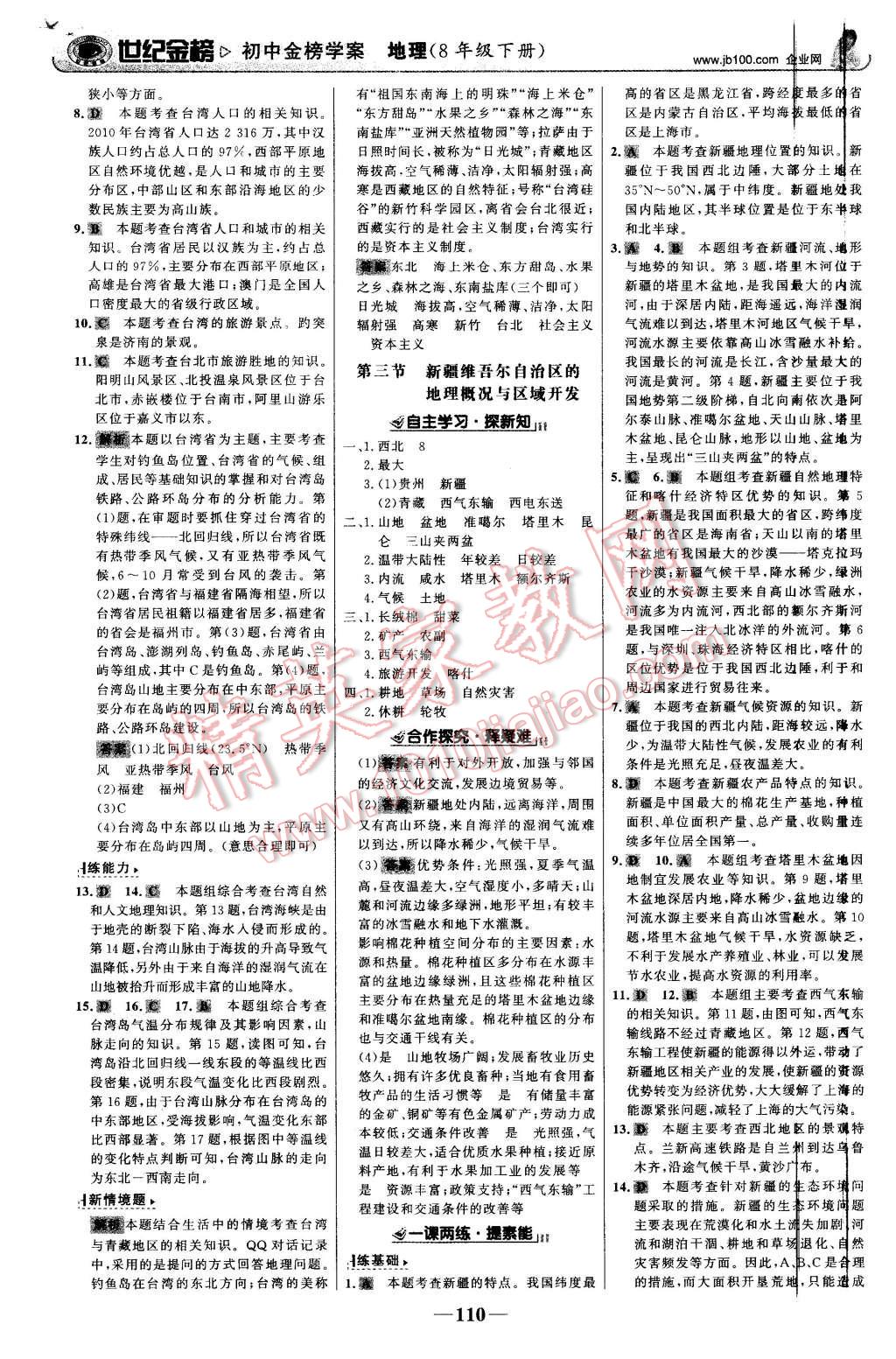 2016年世紀金榜金榜學案八年級地理下冊湘教版 第11頁