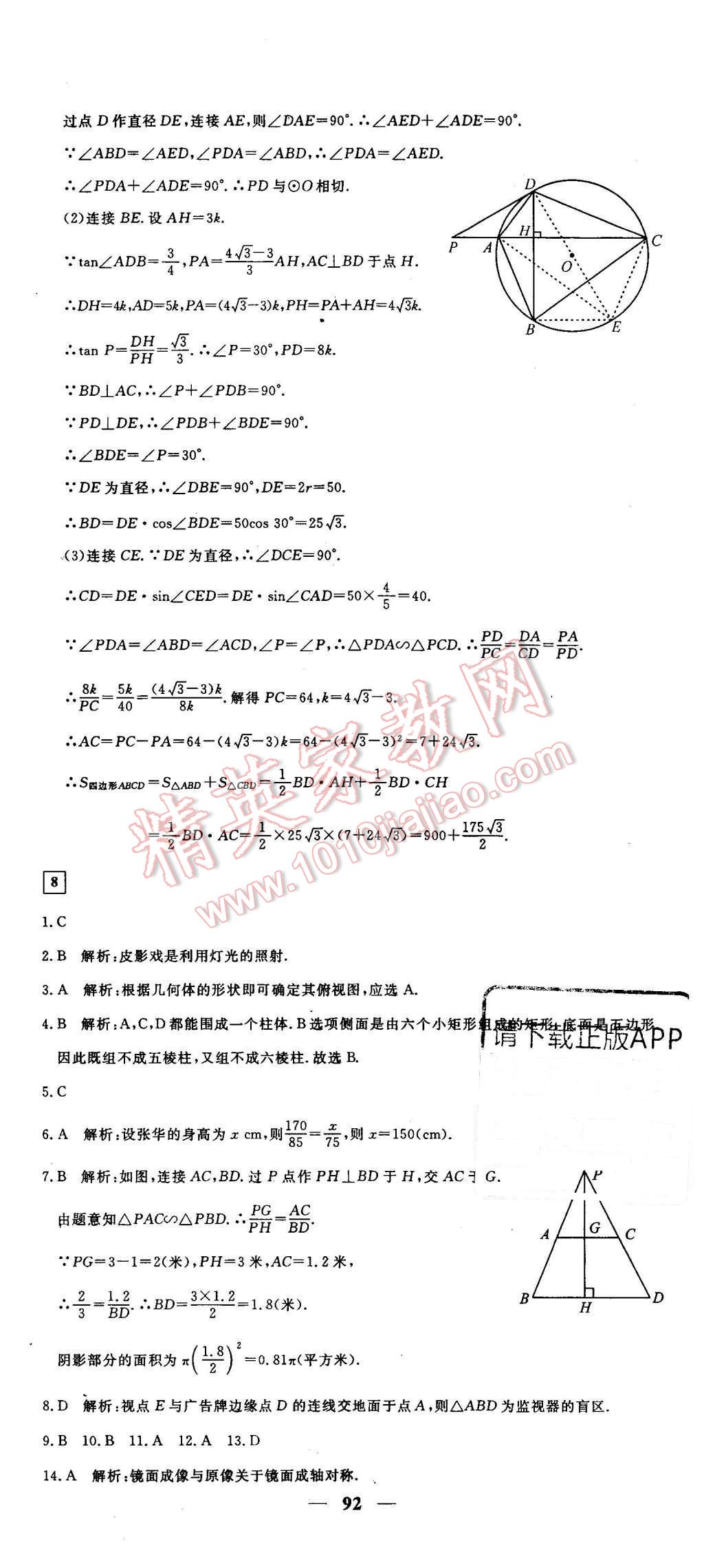 2016年王后雄黃岡密卷九年級(jí)數(shù)學(xué)下冊(cè)人教版 第14頁(yè)