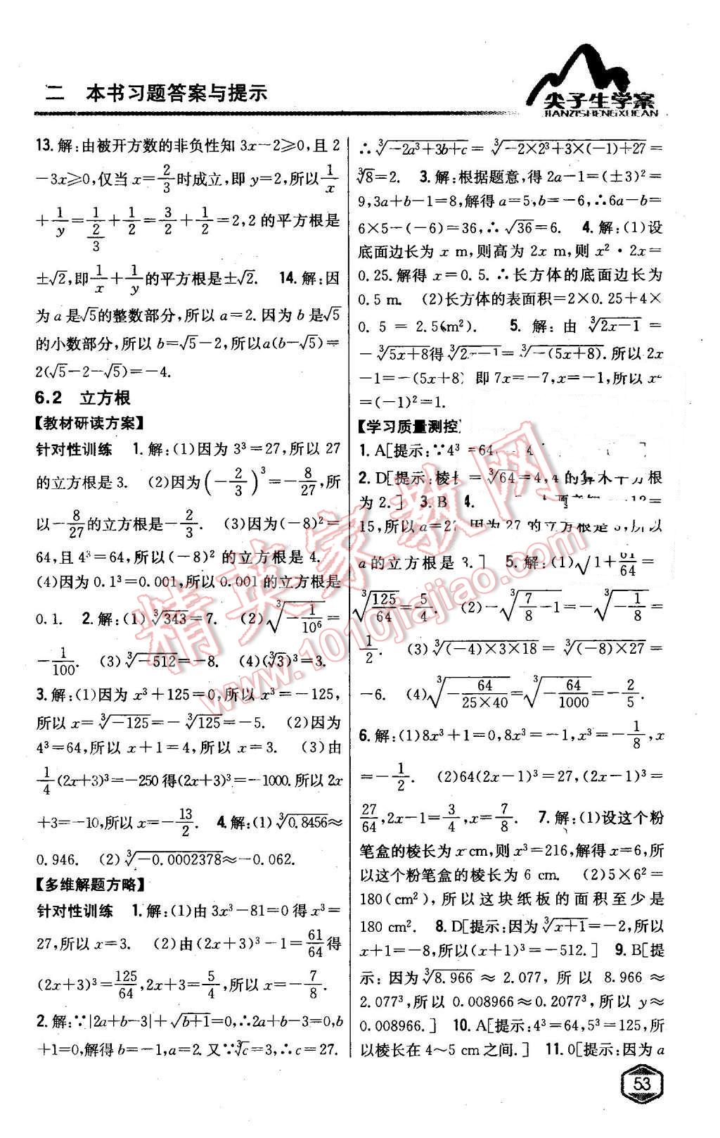 2016年尖子生学案七年级数学下册人教版 第8页