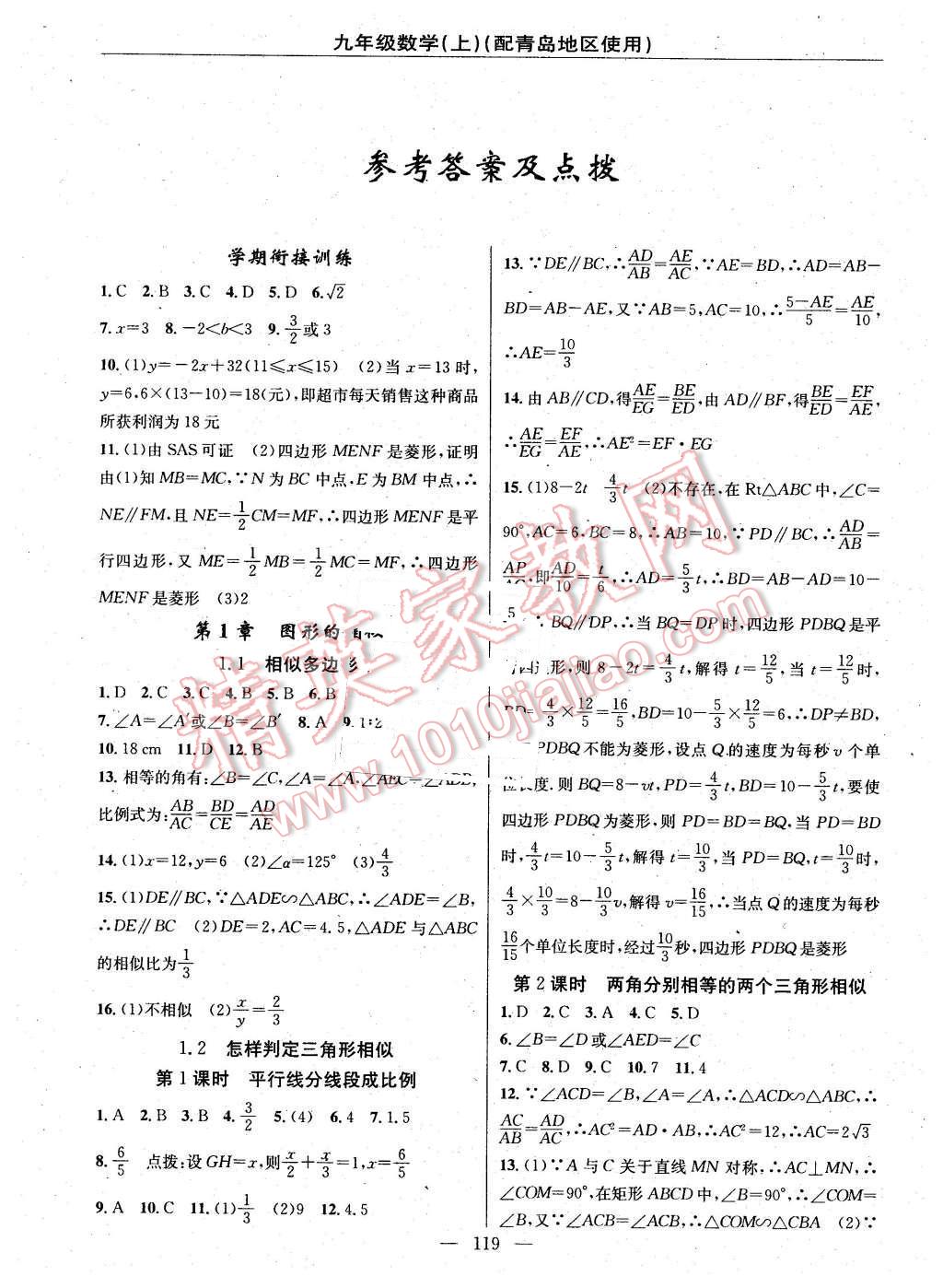 2016年黄冈100分闯关九年级数学下册青岛版 第1页