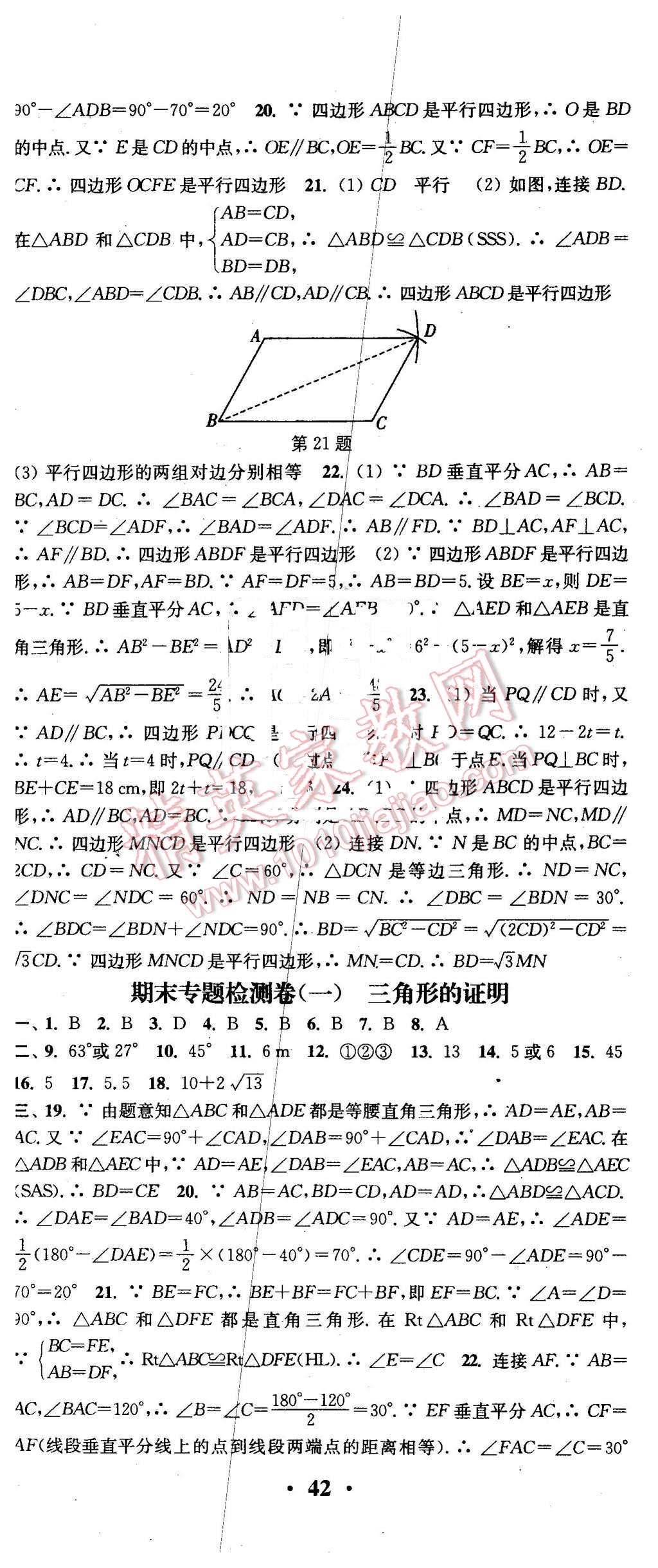 2016年通城学典活页检测八年级数学下册北师大版 第29页