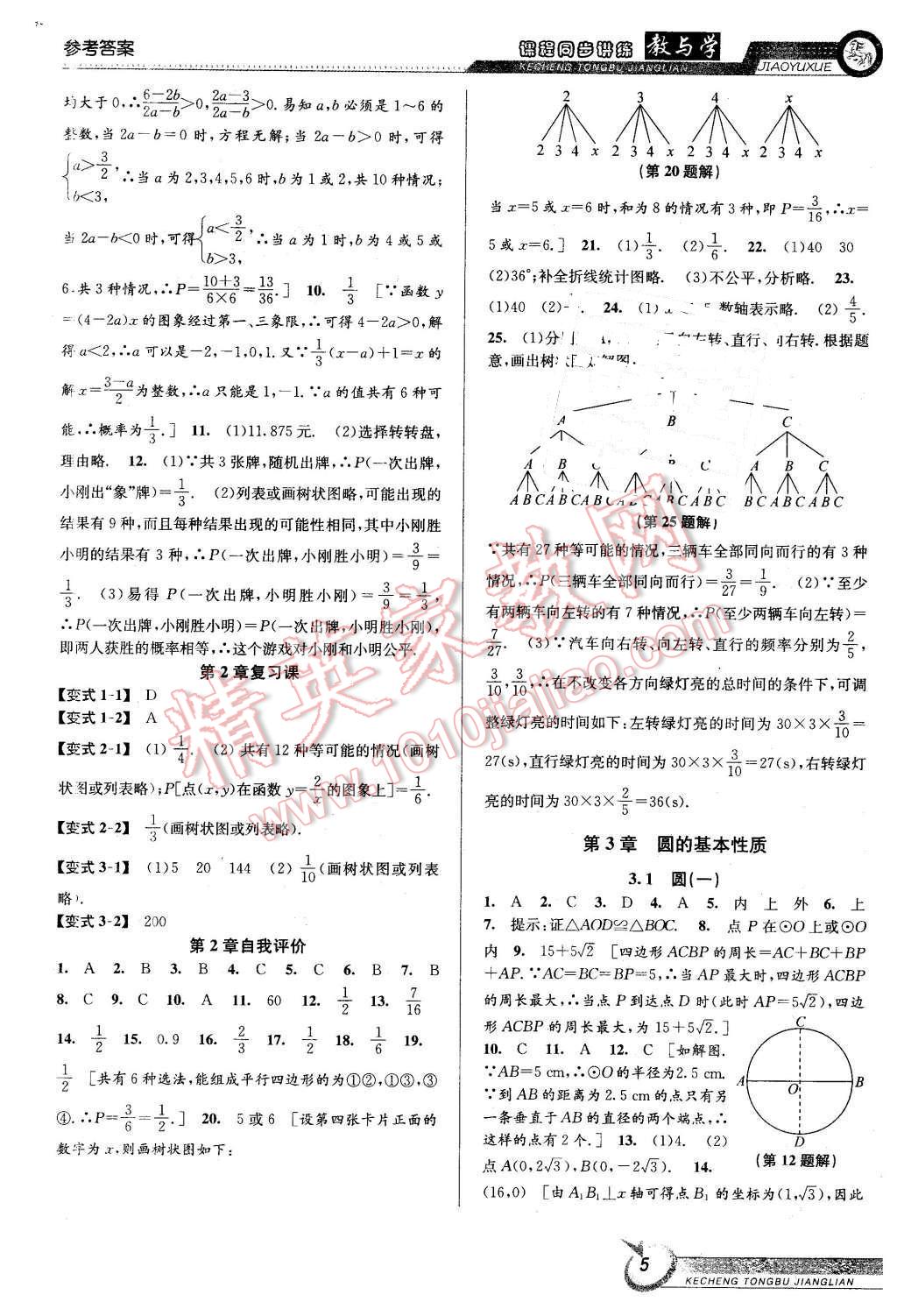 2015年教与学课程同步讲练九年级数学全一册浙教版 第5页