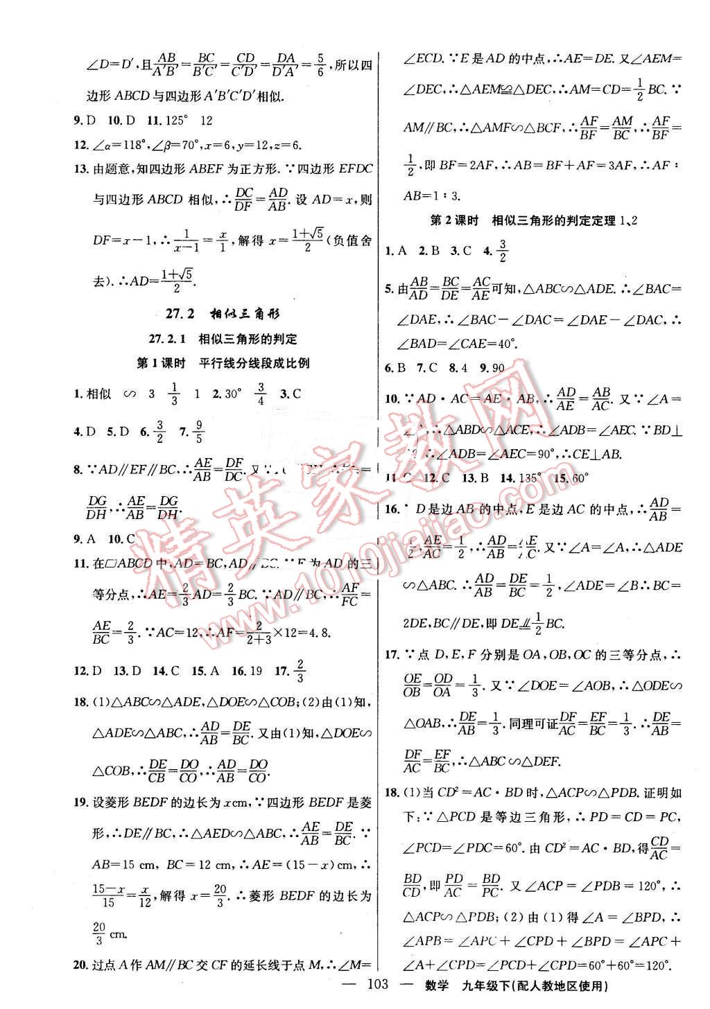 2016年黃岡100分闖關(guān)九年級(jí)數(shù)學(xué)下冊(cè)人教版 第5頁