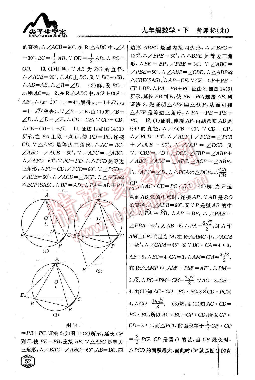 2016年尖子生學(xué)案九年級數(shù)學(xué)下冊湘教版 第13頁