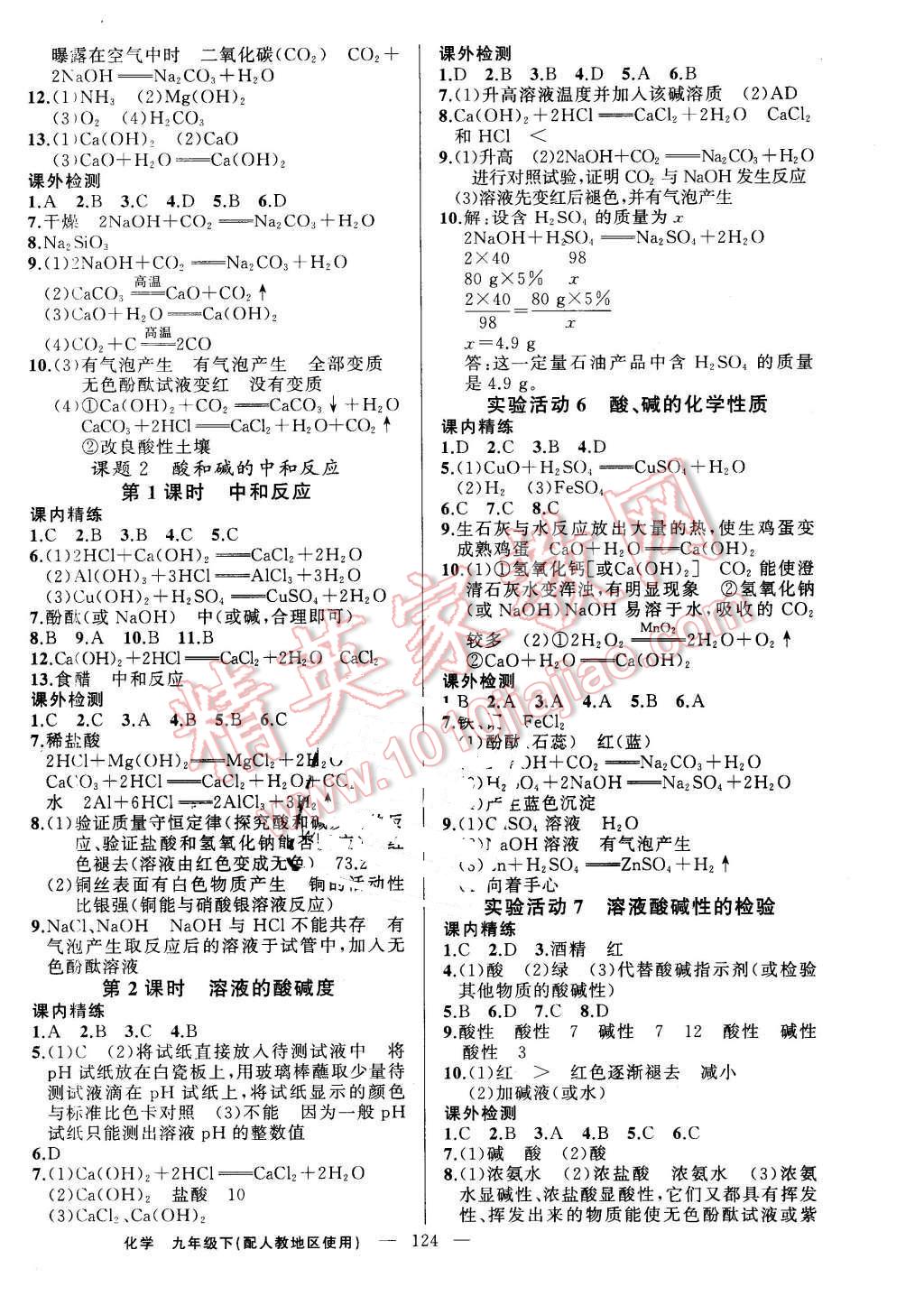 2016年黄冈100分闯关九年级化学下册人教版 第6页