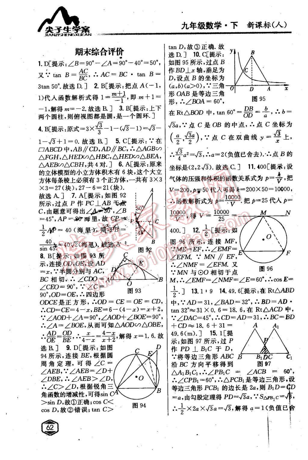 2016年尖子生学案九年级数学下册人教版 第41页