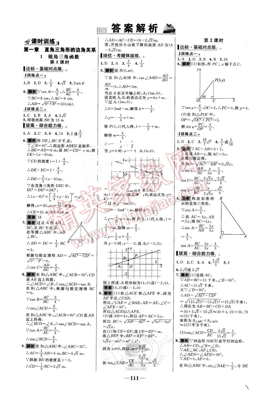 2016年世纪金榜百练百胜九年级数学下册北师大版 第1页