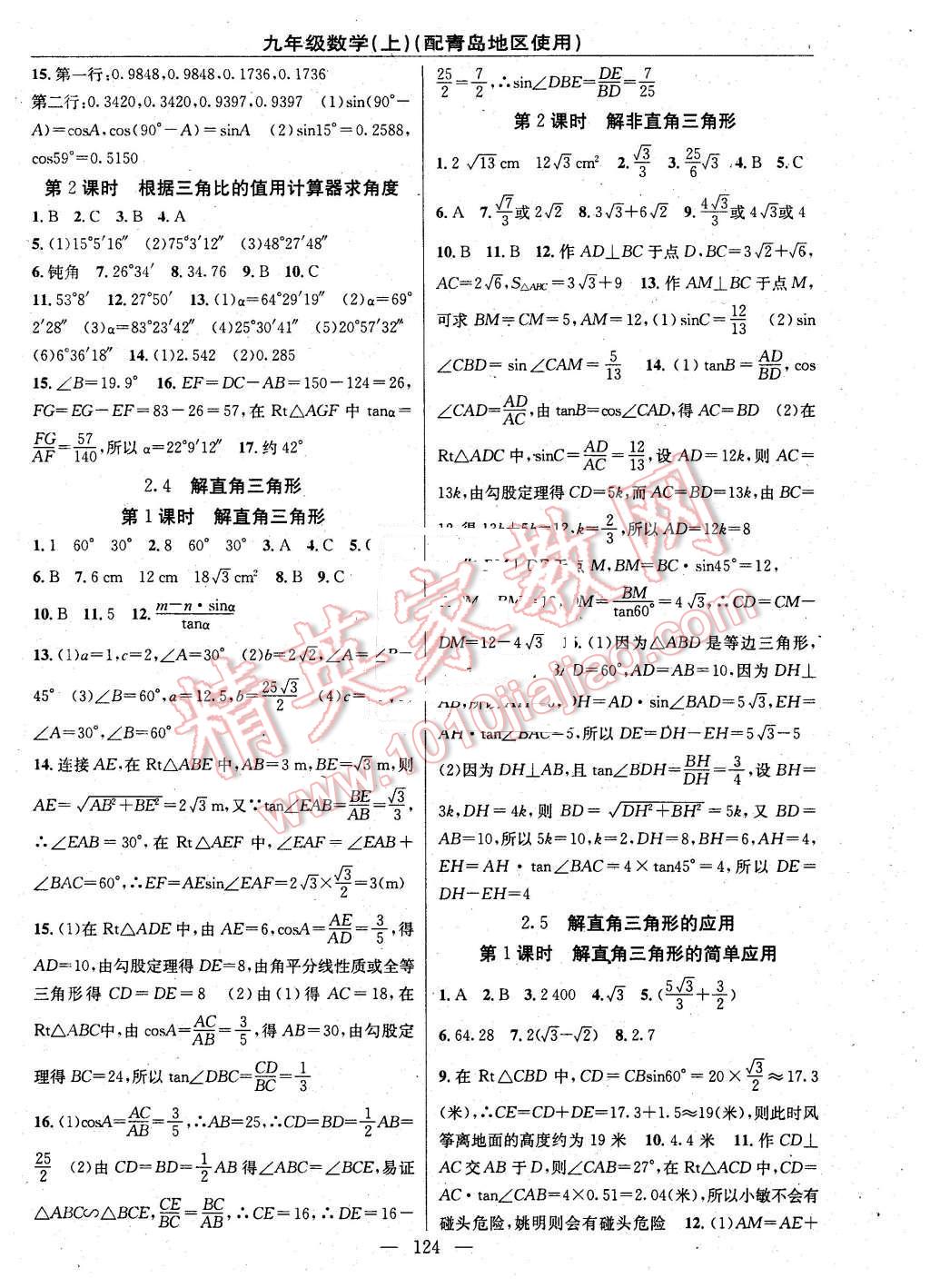 2016年黄冈100分闯关九年级数学下册青岛版 第6页