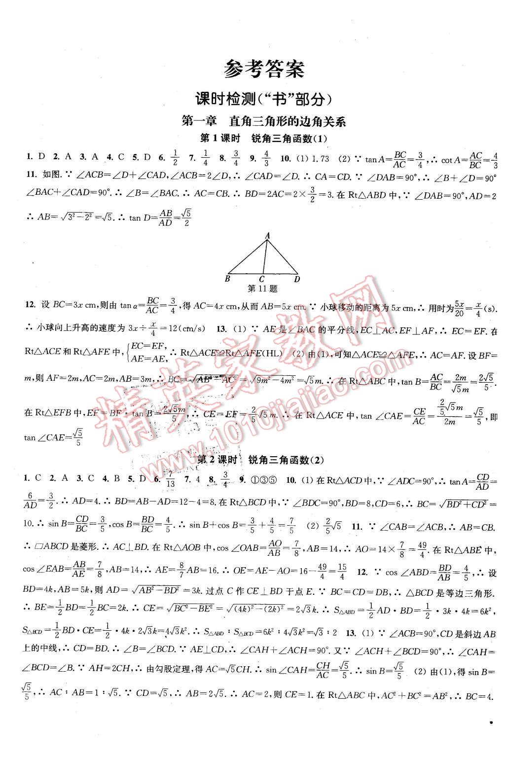 2016年通城學(xué)典活頁(yè)檢測(cè)九年級(jí)數(shù)學(xué)下冊(cè)北師大版 第1頁(yè)