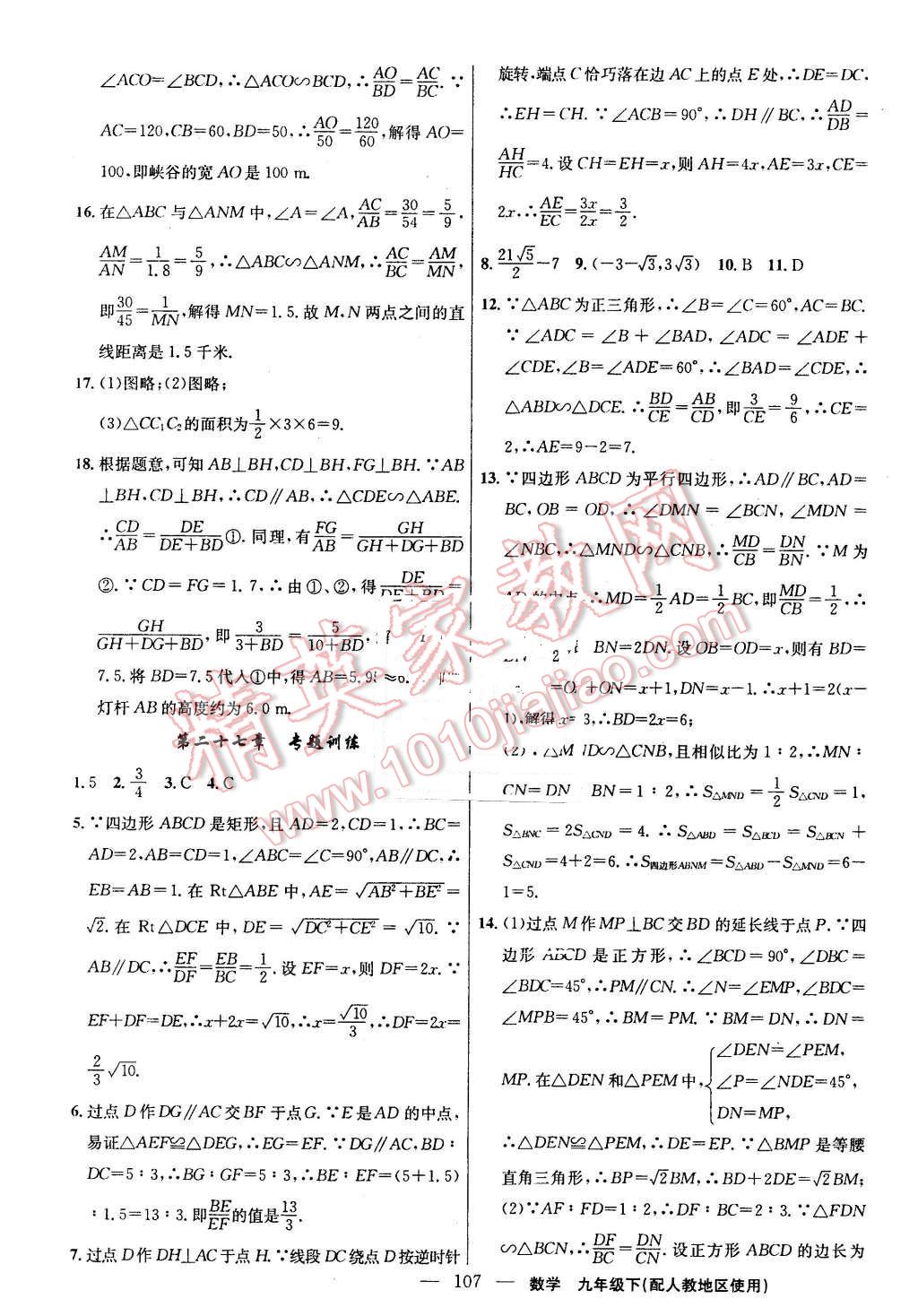 2016年黃岡100分闖關(guān)九年級(jí)數(shù)學(xué)下冊(cè)人教版 第9頁(yè)