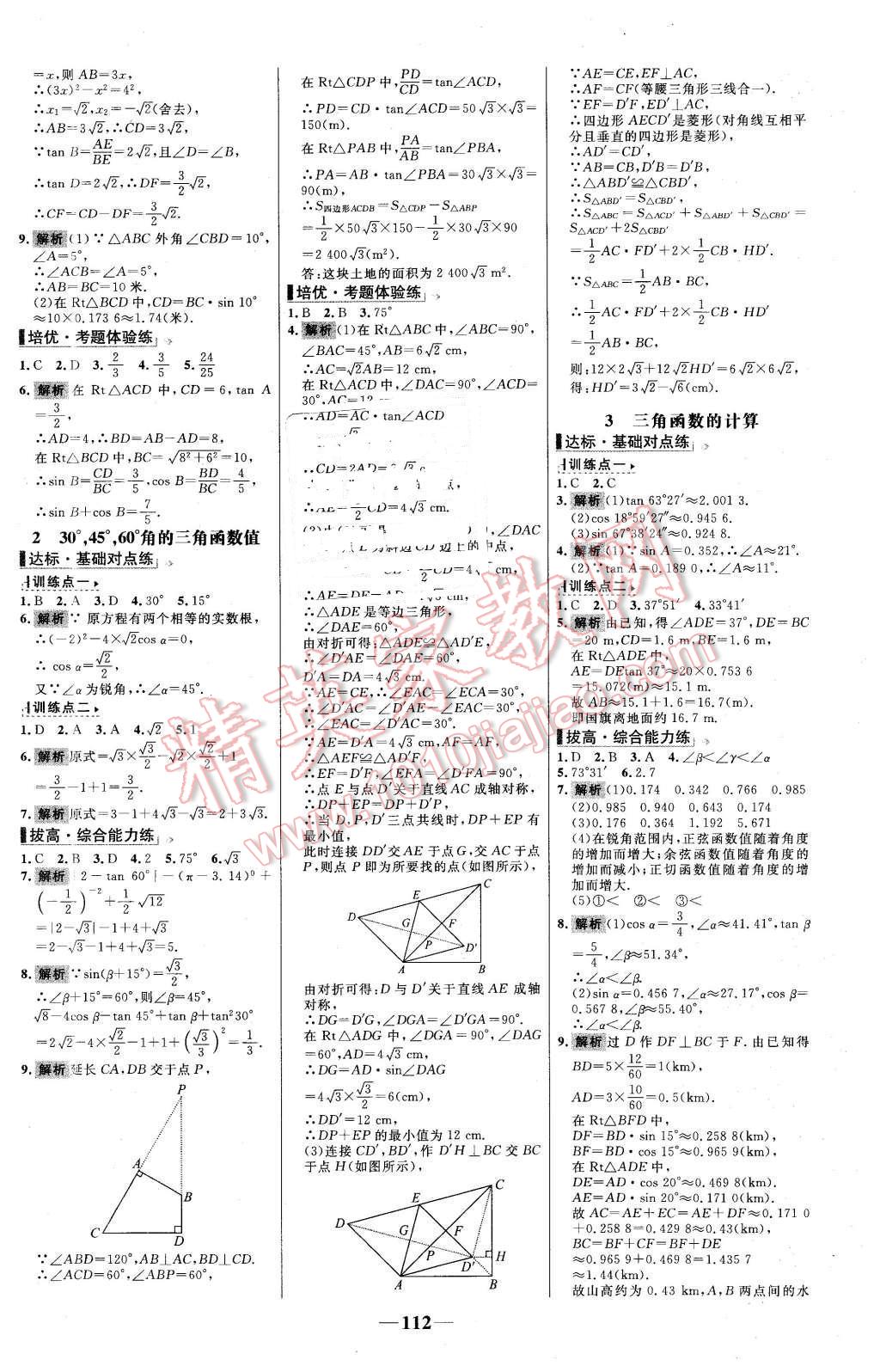 2016年世紀(jì)金榜百練百勝九年級數(shù)學(xué)下冊北師大版 第2頁