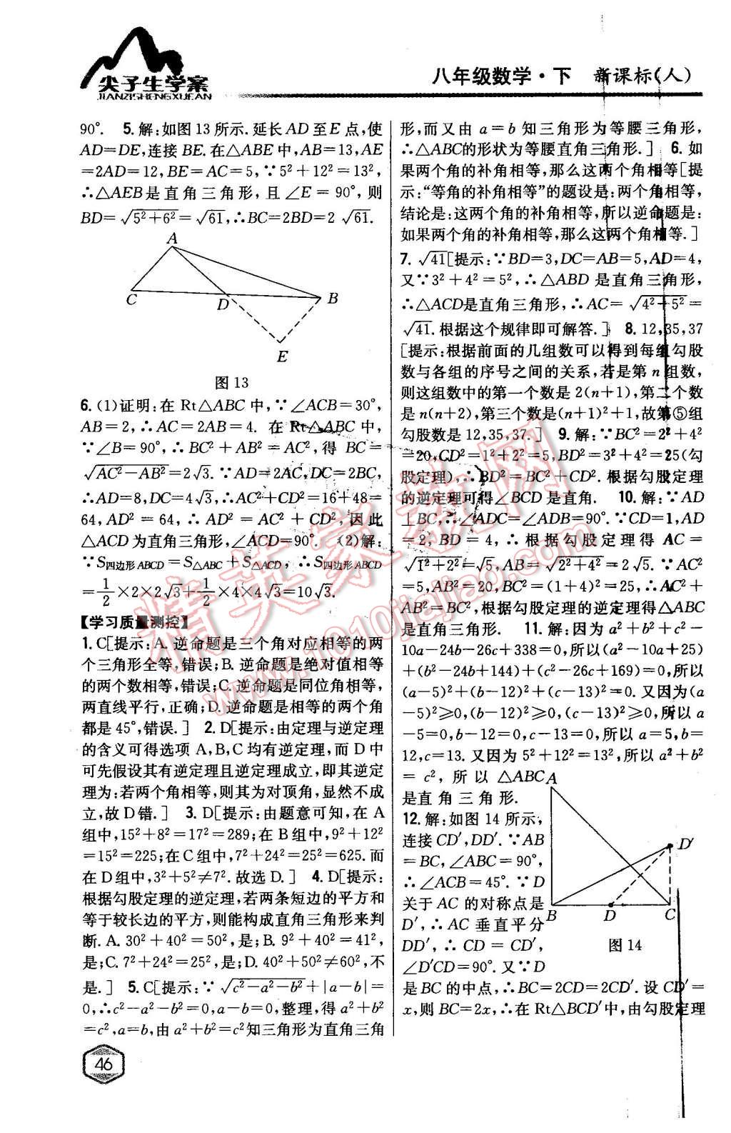 2016年尖子生學(xué)案八年級(jí)數(shù)學(xué)下冊(cè)人教版 第9頁(yè)