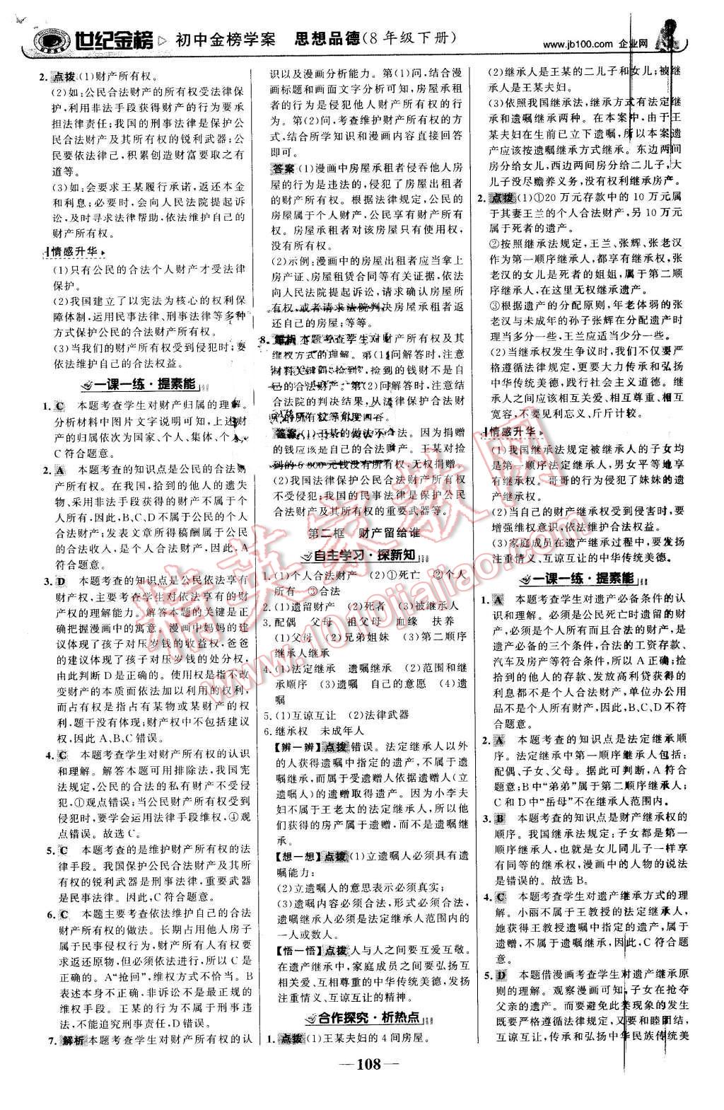 2016年世纪金榜金榜学案八年级思想品德下册人教版 第9页