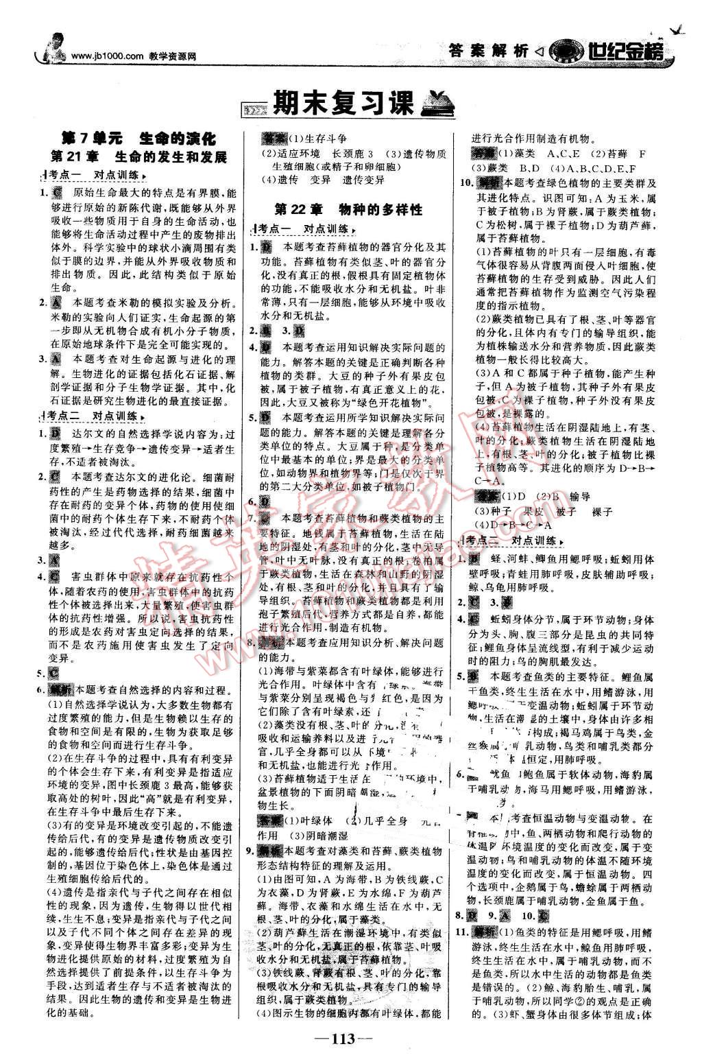 2016年世纪金榜金榜学案八年级生物下册北师大版 第22页