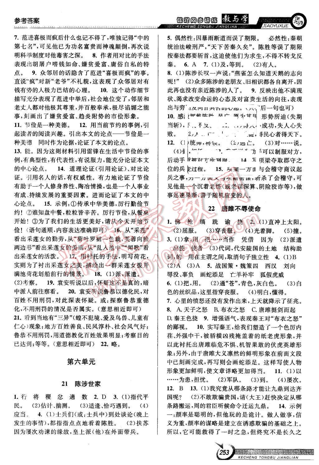 2015年教與學(xué)課程同步講練九年級語文全一冊人教版 第11頁