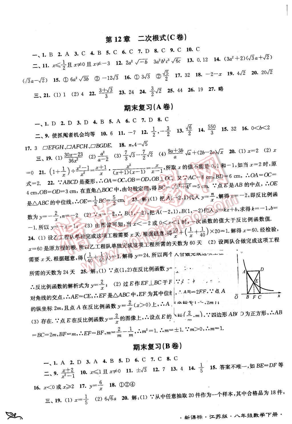 2016年江苏密卷八年级数学下册江苏版 第10页