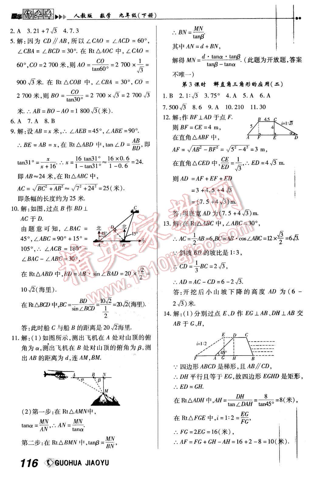 2016年國華作業(yè)本九年級(jí)數(shù)學(xué)下冊(cè)人教版 第24頁