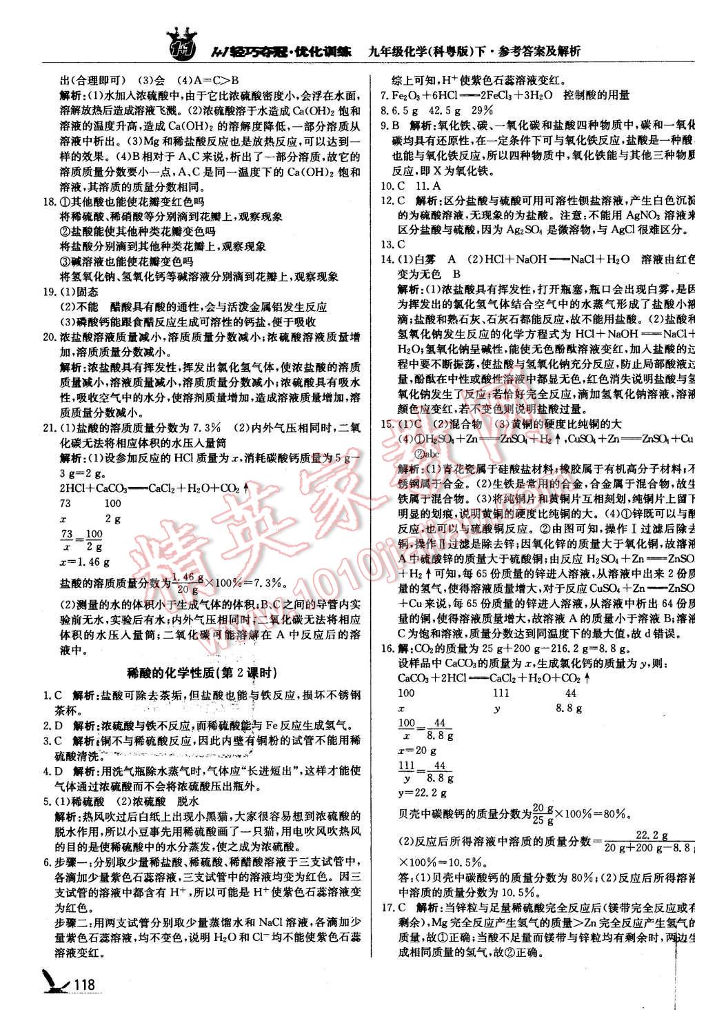 2016年1加1轻巧夺冠优化训练九年级化学下册科粤版银版 第15页