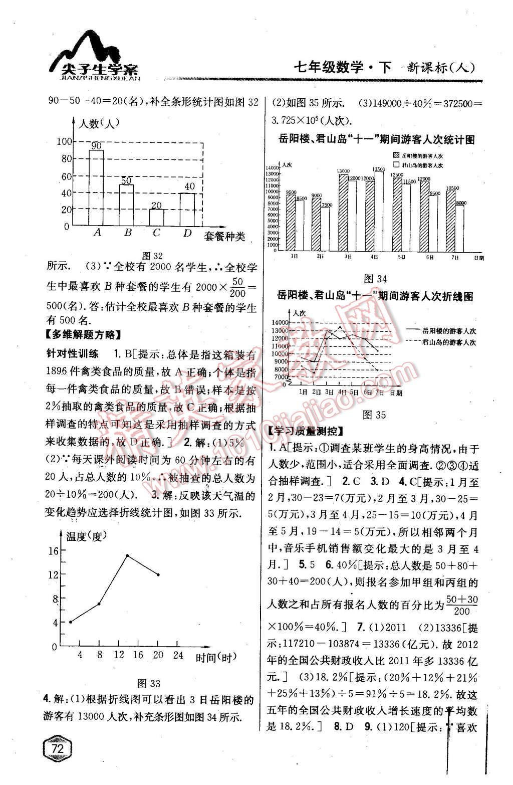 2016年尖子生学案七年级数学下册人教版 第27页