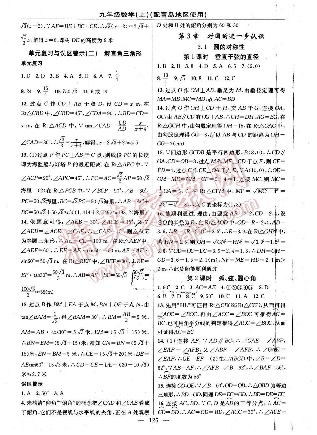 2016年黄冈100分闯关九年级数学下册青岛版 第8页