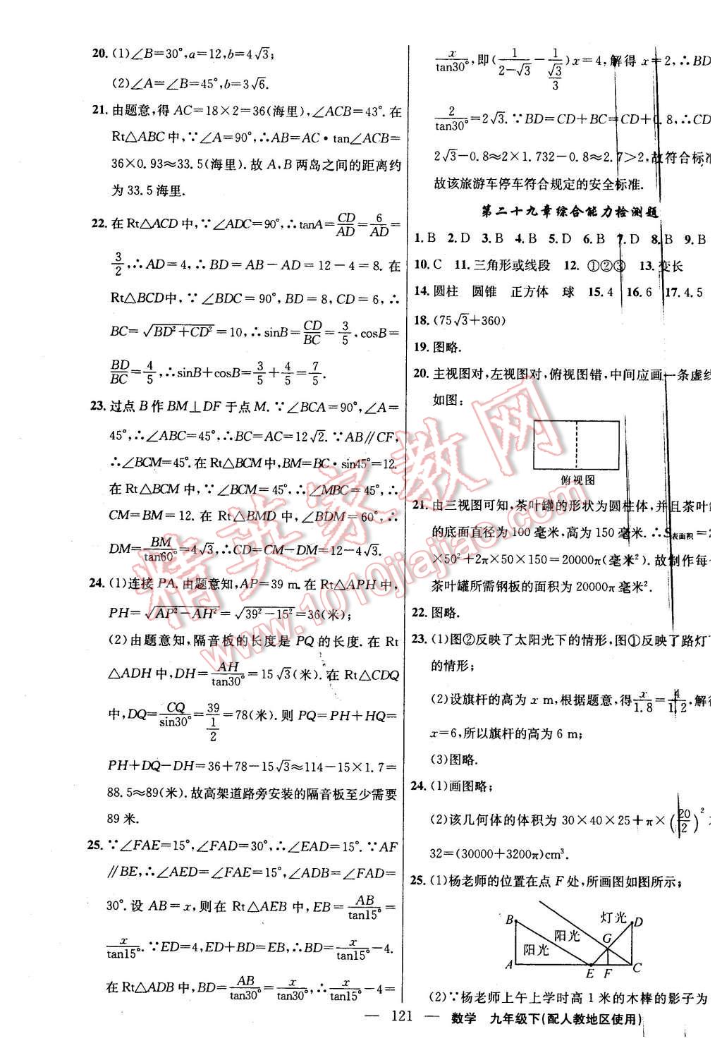 2016年黃岡100分闖關(guān)九年級數(shù)學(xué)下冊人教版 第23頁