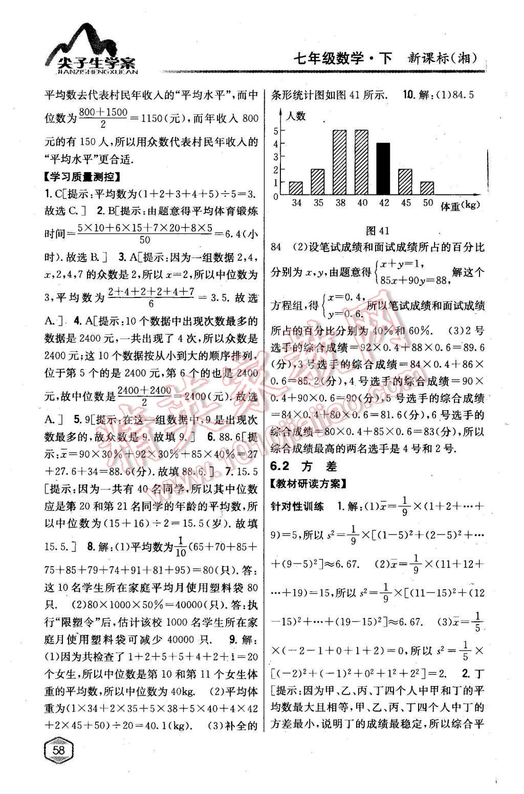 2016年尖子生學(xué)案七年級(jí)數(shù)學(xué)下冊(cè)湘教版 第27頁(yè)