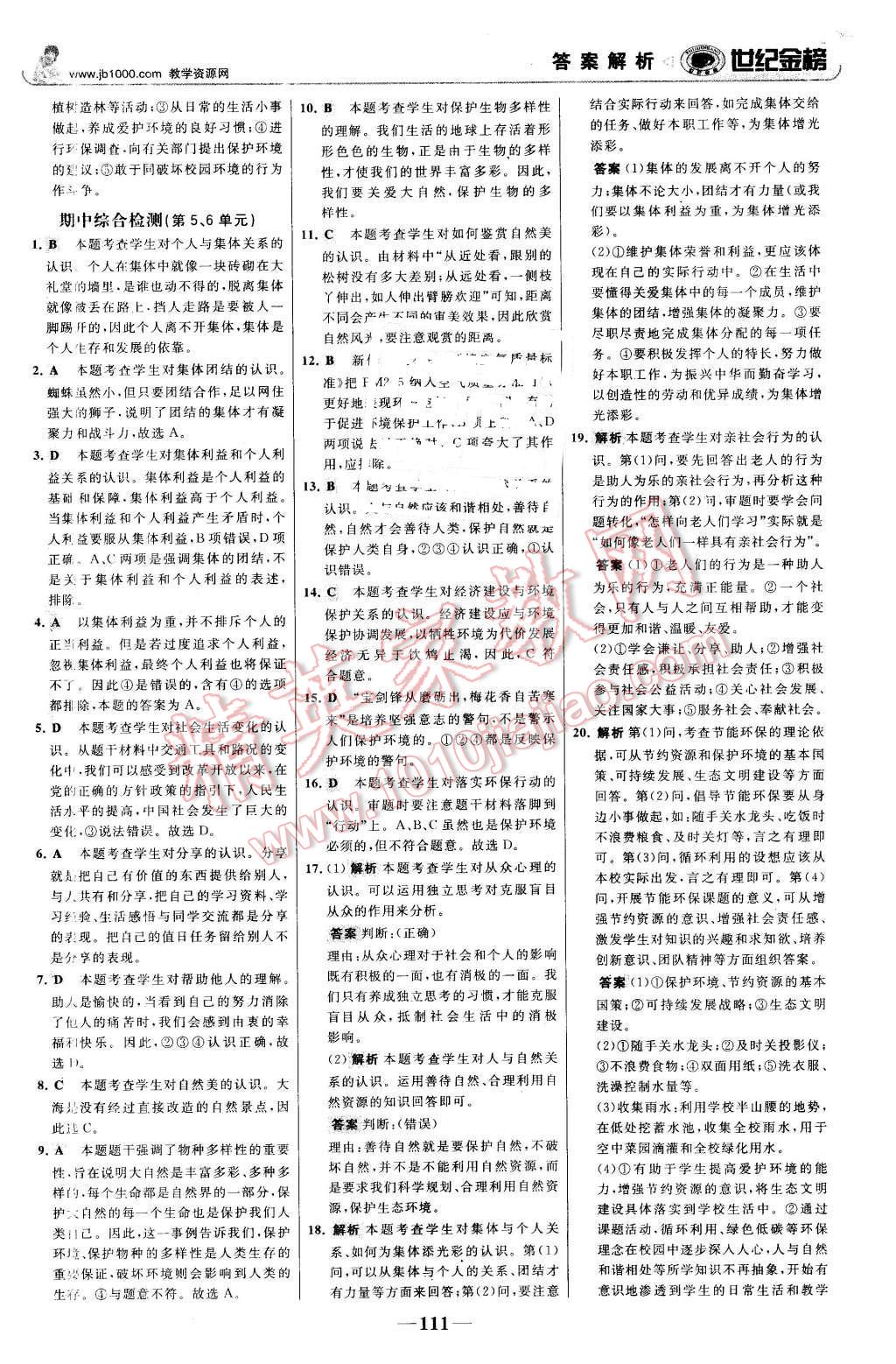 2016年世纪金榜金榜学案八年级思想品德下册鲁人版 第20页