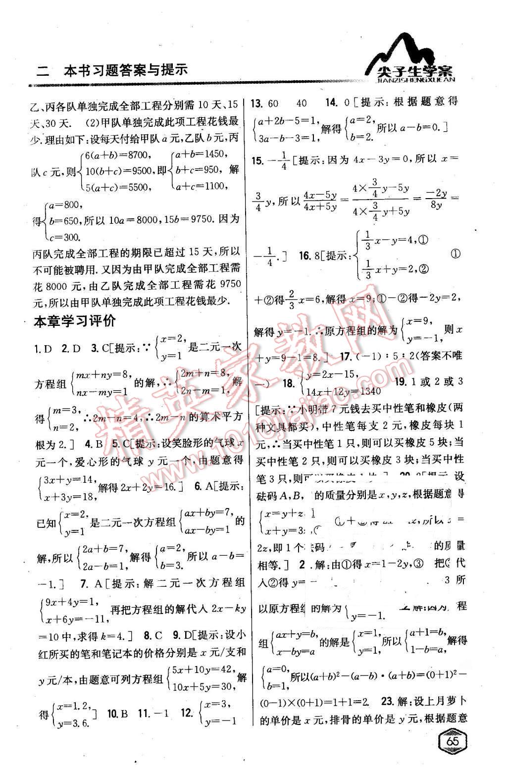 2016年尖子生学案七年级数学下册人教版 第20页