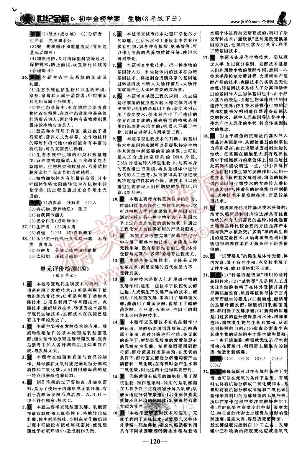 2016年世紀金榜金榜學案八年級生物下冊北師大版 第29頁