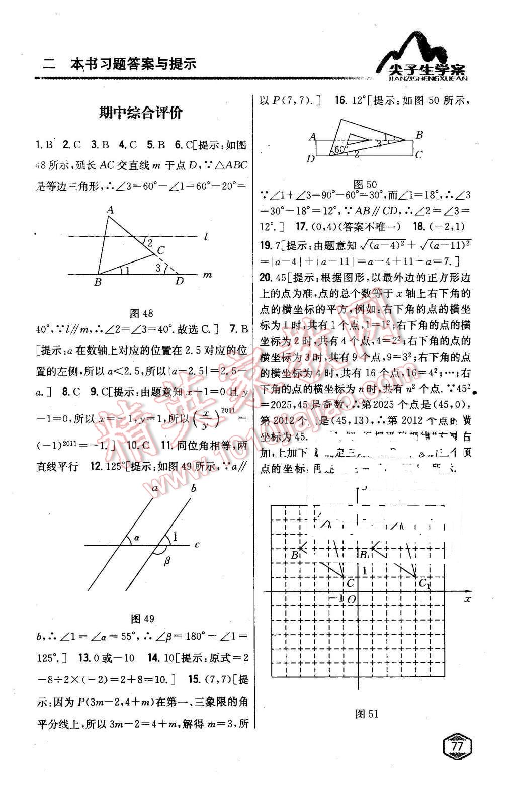 2016年尖子生学案七年级数学下册人教版 第32页