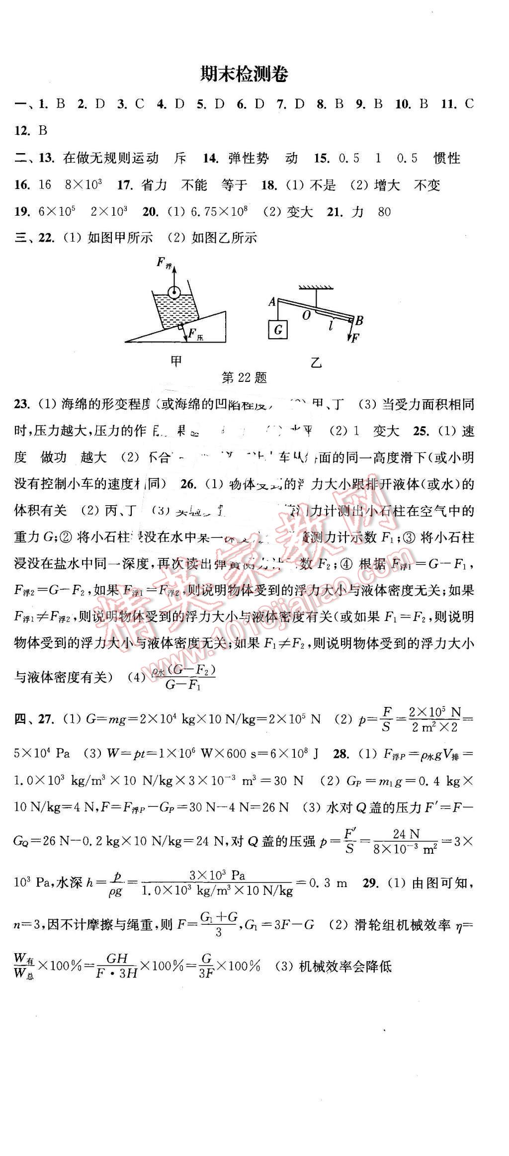 2016年通城学典活页检测八年级物理下册沪科版 第18页