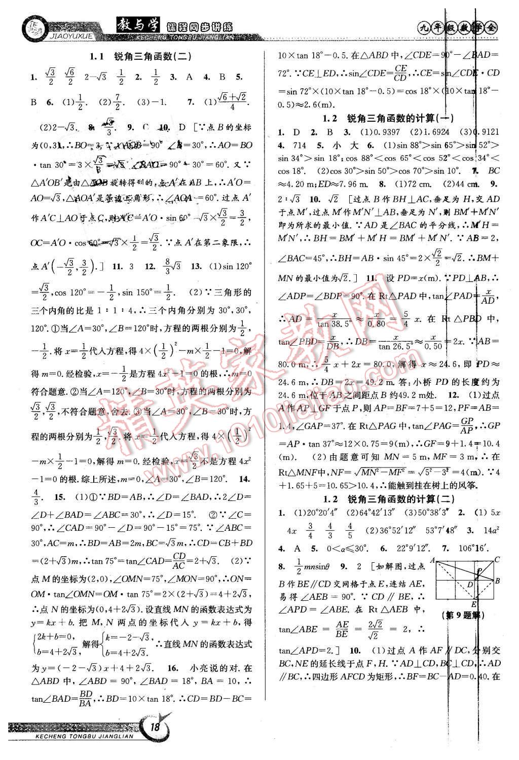 2015年教與學(xué)課程同步講練九年級數(shù)學(xué)全一冊浙教版 第18頁