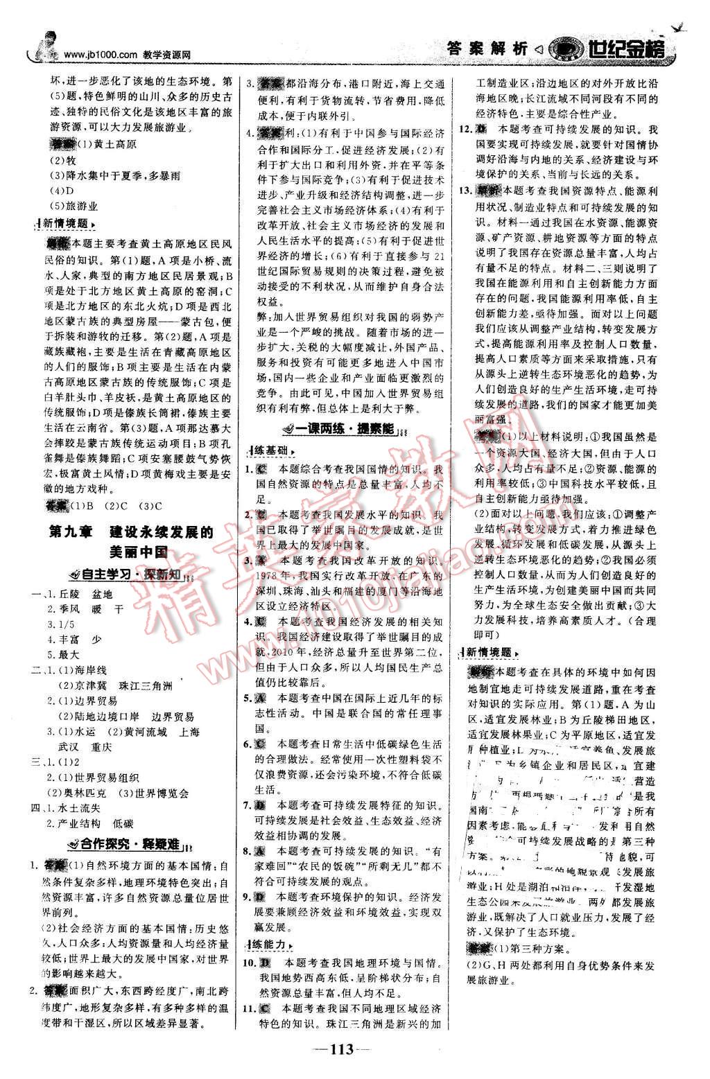 2016年世紀金榜金榜學案八年級地理下冊湘教版 第14頁