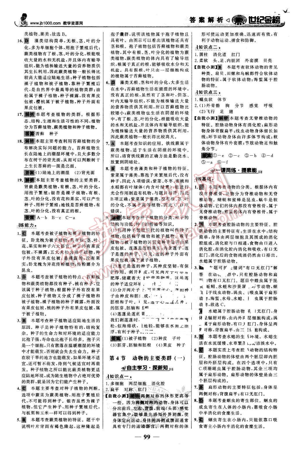 2016年世纪金榜金榜学案八年级生物下册北师大版 第8页